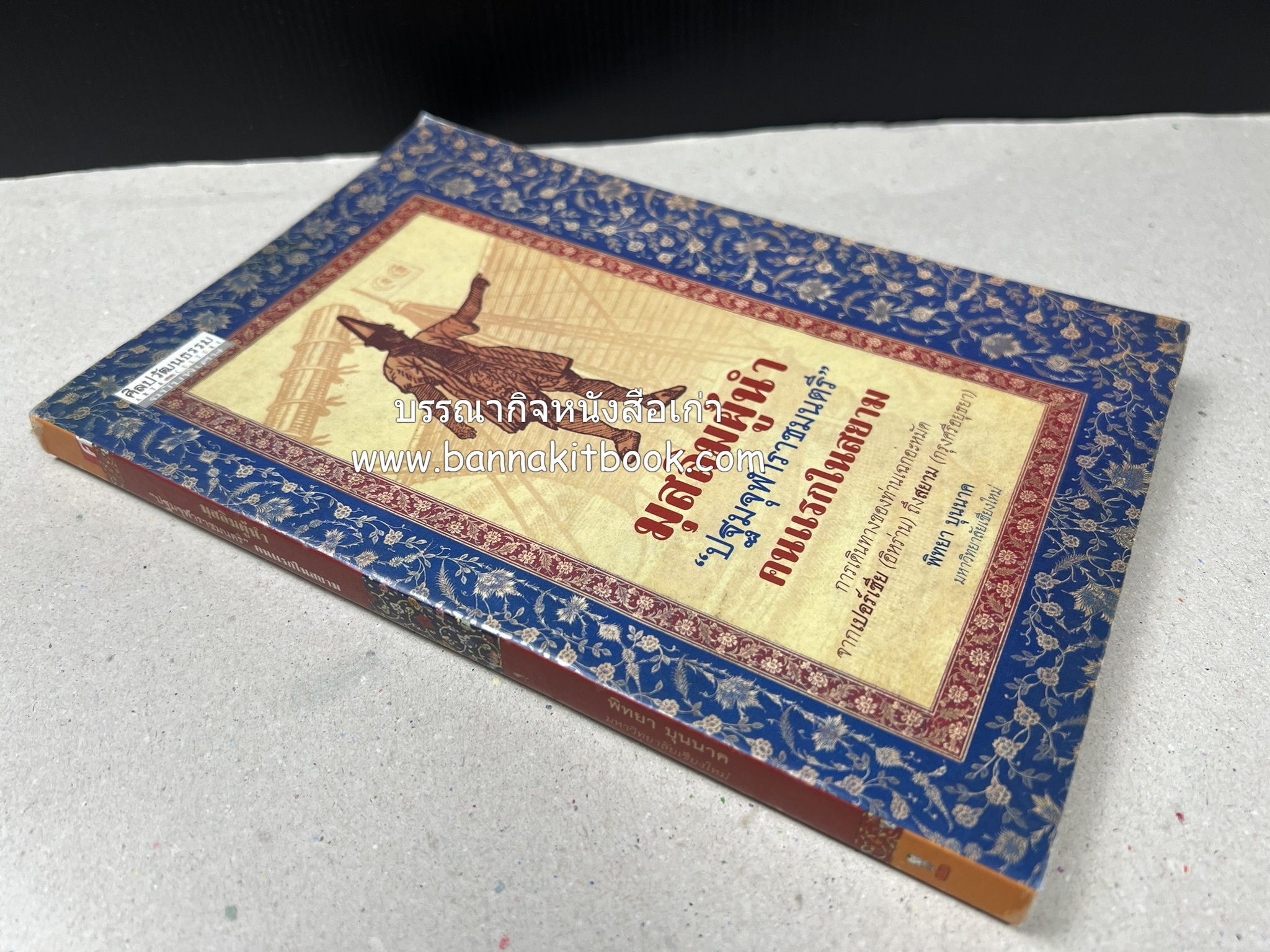 มุสลิมผู้นำ "ปฐมจุฬาราชมนตรี" คนแรกในสยาม (ศิลปวัฒนธรรมฉบับพิเศษ) โดย : พิทยา บุนนาค.