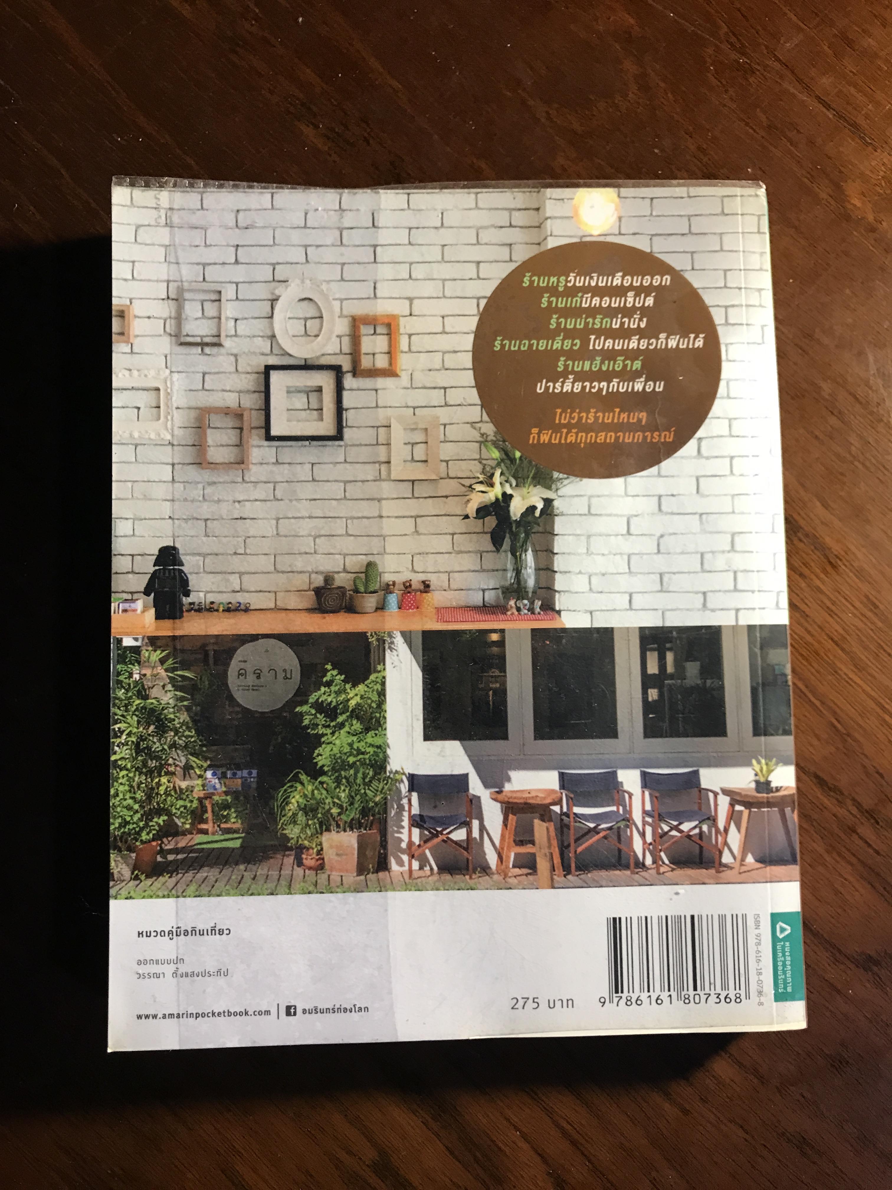 กินข้าวนอกบ้าน (EATING & CHILLING GUIDE) ผู้เขียน: annyippo สำนักพิมพ์: อมรินทร์ท่องเที่ยว (Amarin Travel) ➡️FTN2