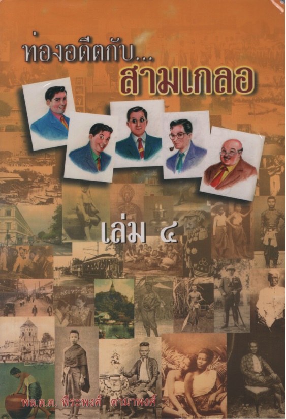 ท่องอดีตกับ...สามเกลอ เล่ม 4