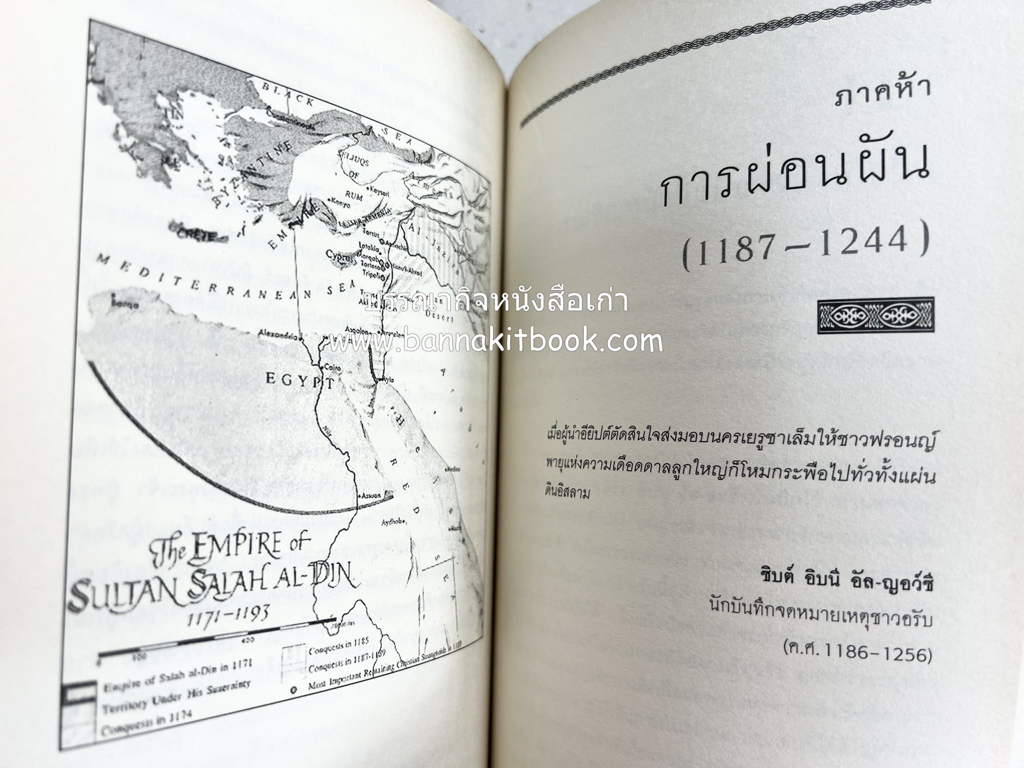 สงครามครูเสด จากสายตาชาวอรับ โดย : อามีน มะอ์ลูฟ / สุธาสินี พานิชชานนท์.