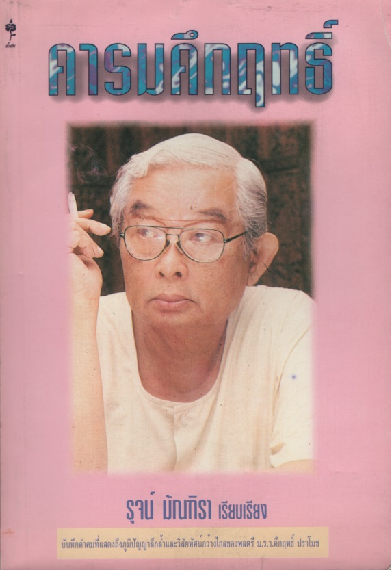 คารมคึกฤทธิ์