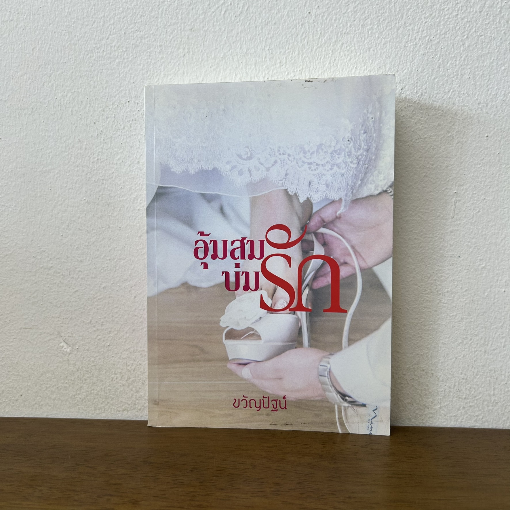 อุ้มสมบ่มรัก ... ขวัญปัฐน์ / ป.ศิลา (มือสอง) นิยาย โรมานซ์ ทำมือ