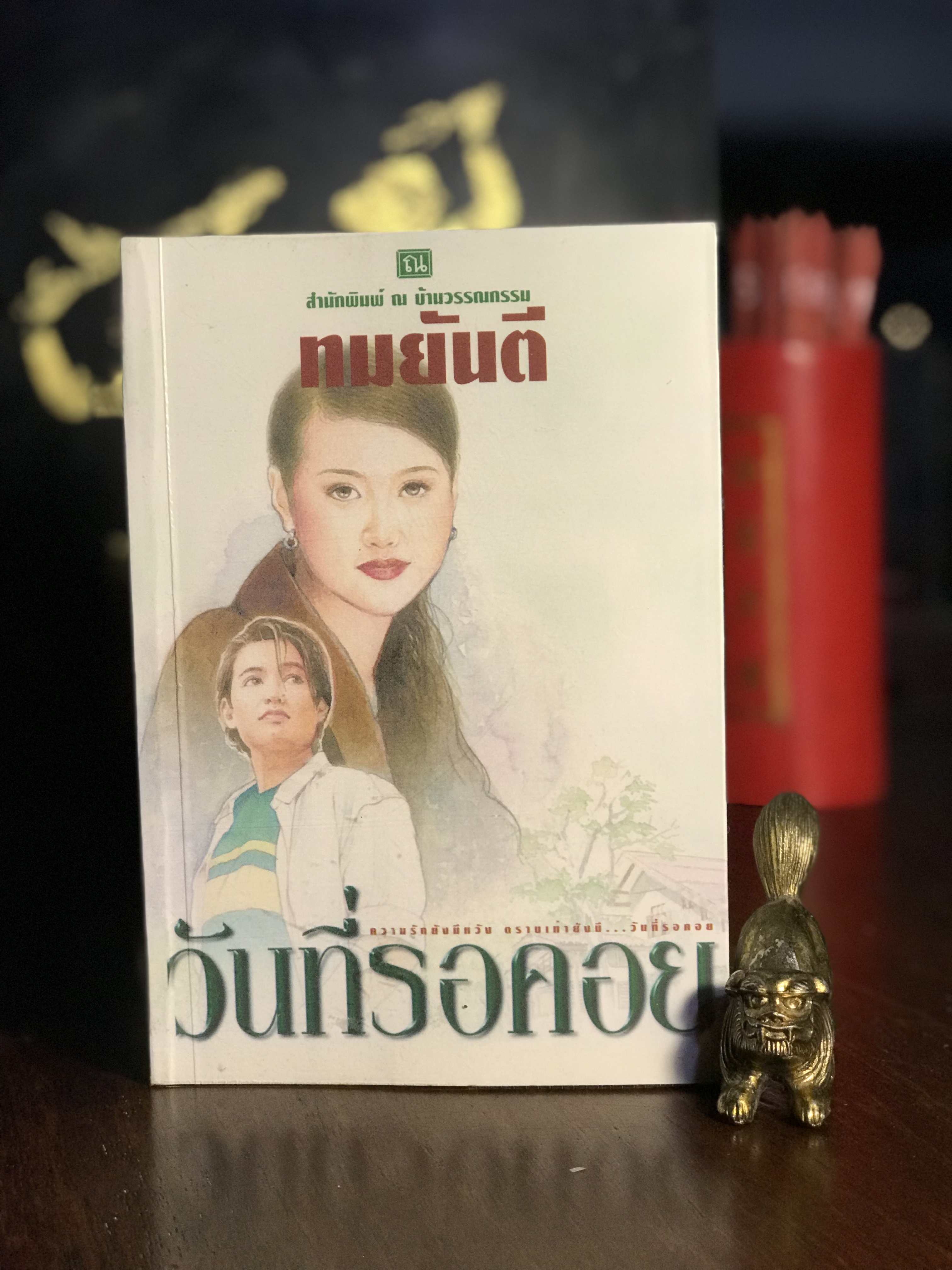 วันที่รอคอย ผู้เขียน : ทมยันตี สำนักพิมพ์ : ณ บ้านวรรณกรรม | H3