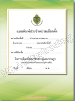 แบบพิมพ์ประจำหน่วยเลือกตั้งในการเลือกตั้งสมาชิกสภาผู้แทนราษฎร