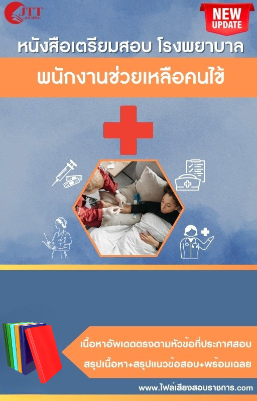 สรุปแนวข้อสอบ พนักงานช่วยเหลือคนไข้ โรงพยาบาล (สธ.)(สสจ.) พร้อมเฉลย ปี68