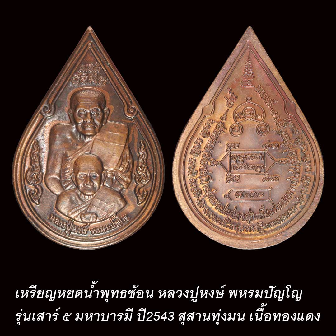 เหรียญหยดน้ำหลวงปู่หงษ์ รุ่นเสาร์ ๕ มหาบารมี ปี2543 เนื้อทองแดง