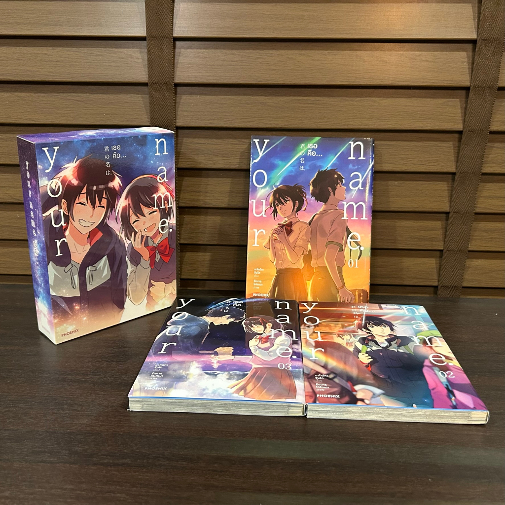 BOXSET Your Name เธอคือ... เล่ม 1-3 (จบ) ... มาโคโตะ ชินไค Makoto Shinkai (มือสอง)