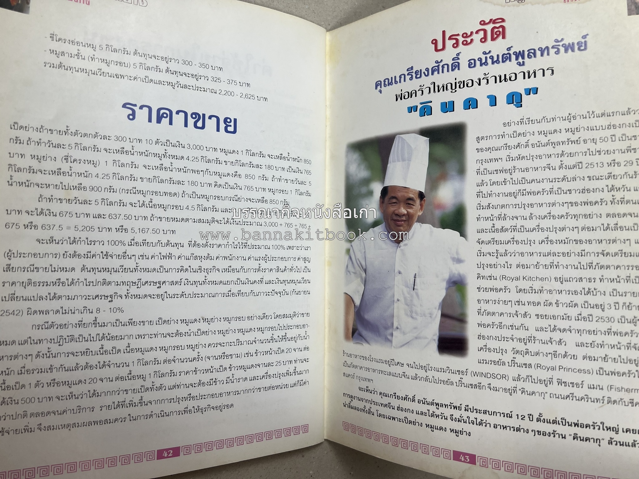 หมูแดง เป็ดย่าง สไตล์ฮ่องกง โดย : เกรียงศักดิ์ อนันต์พูลทรัพย์ / ทวีศักดิ์ เกษปทุม สำนักพิมพ์แม่บ้าน.