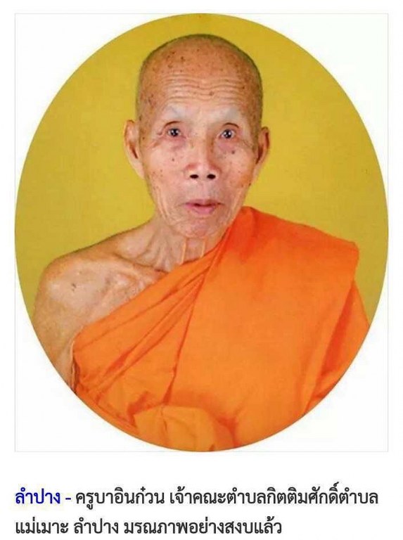 พระทันตธาตุ ครูบาอินก๋วน วัดสอบป๊าด จ.ลำปาง ได้มาจากพ่ออุดม ปัจจุบันอายุ 68 ปี ยังมีชีวิตอยู่ (บันทึก พ.ศ.2567) มีอาชีพขายอุปกรณ์ไฟฟ้าใน อ.เมือง จ,ลำปาง พ่ออุดมเคยรับใช้ครูบาอินก๋วน ระหว่างปี 2549-2557 พระทันตธาตุองค์นี้พ่ออุดมได้รับมาเมื่อ ปี 2554