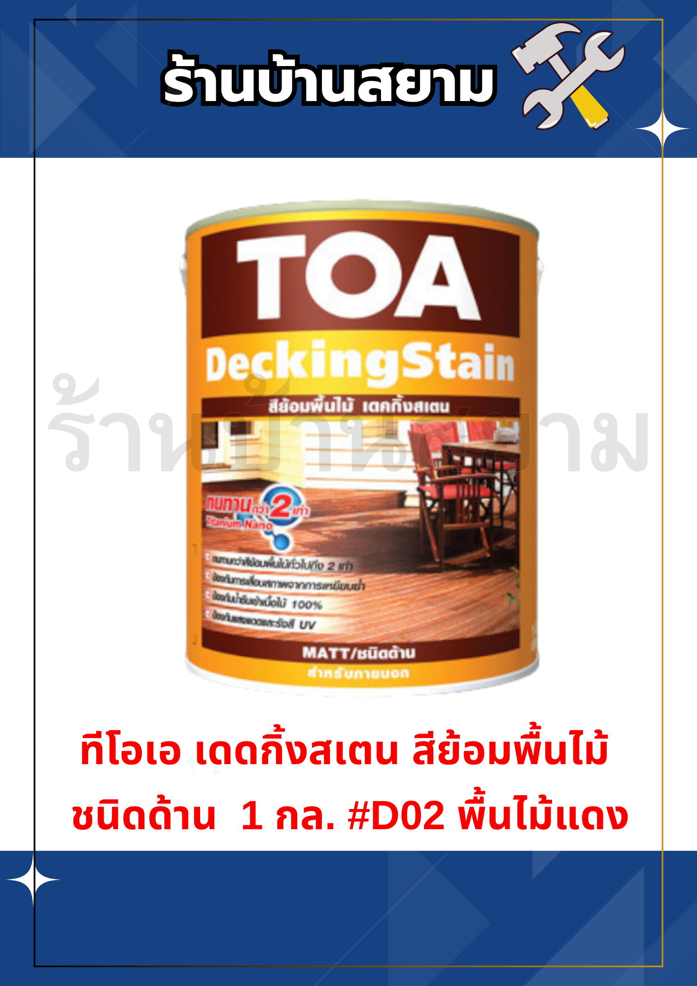 ทีโอเอ เดดกิ้งสเตน สีย้อมพื้นไม้ ด้าน 1 กล. #D02 พื้นไม้แดง