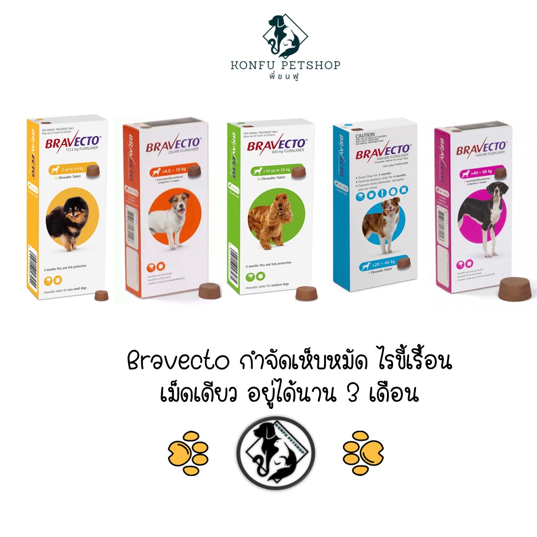 Bravecto เม็ด Chewy สำหรับทานเพื่อกำจัดเห็บหมัด อยู่ได้นาน 3 เดือน