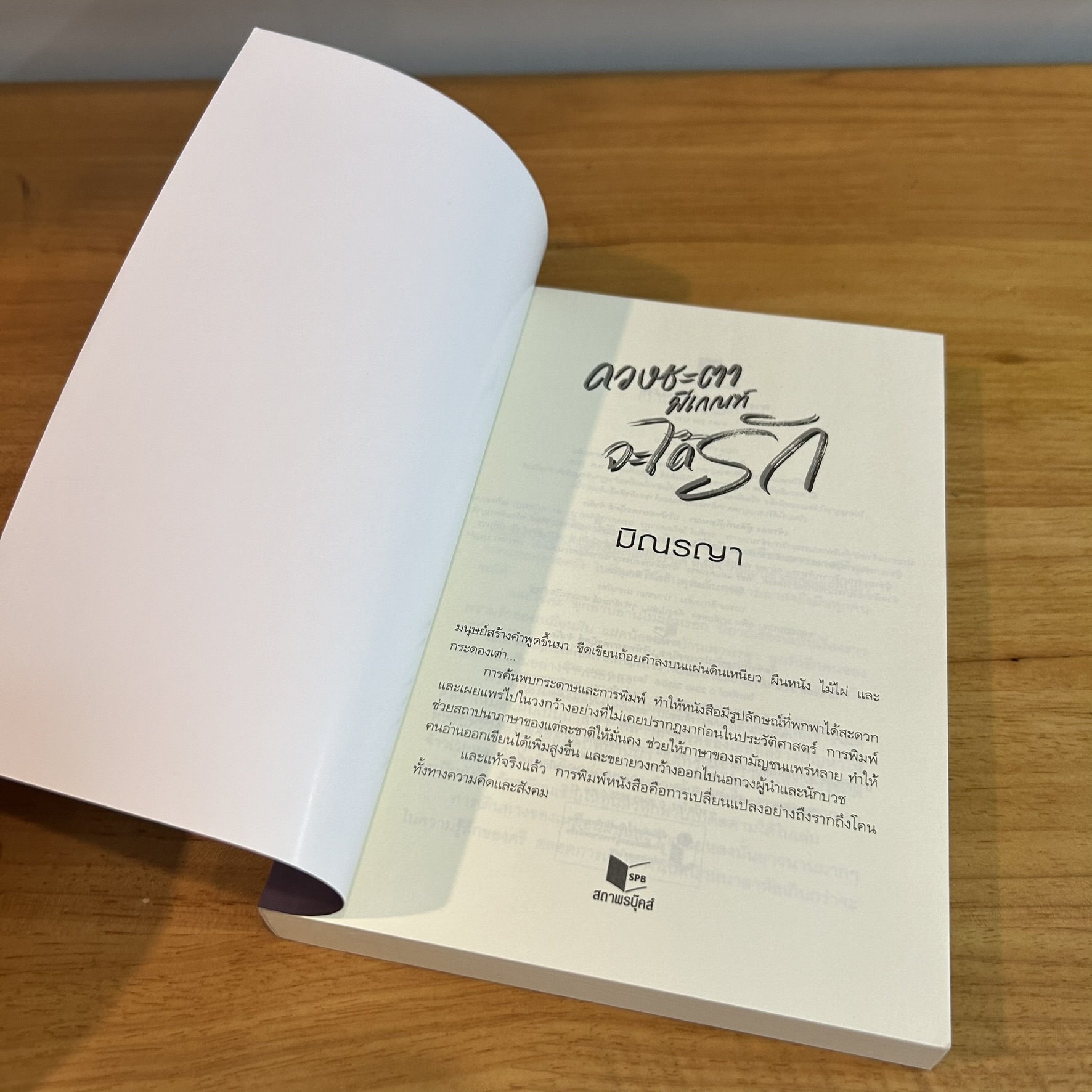 ดวงชะตามีเกณฑ์จะได้รัก ... มิณรญา (มือสอง) นิยาย โรแมนติก ชูการ์บีท สถาพร