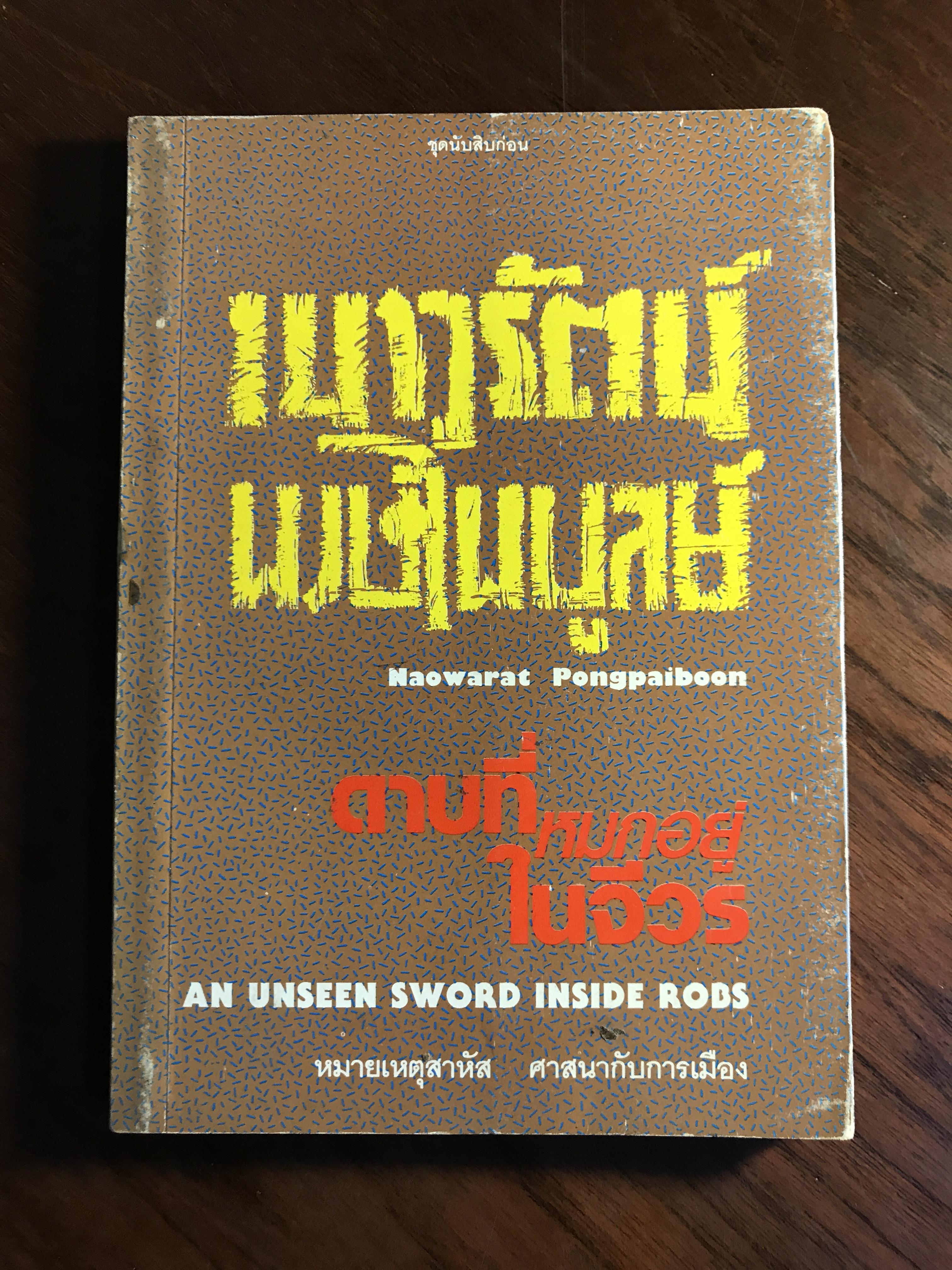 ดาบที่หมกอยู่ในจีวร ผู้เขียน เนาวรัตน์ พงษ์ไพบูลย์ สำนักพิมพ์ เกี้ยว-เกล้า พิมพการ -SKR2-