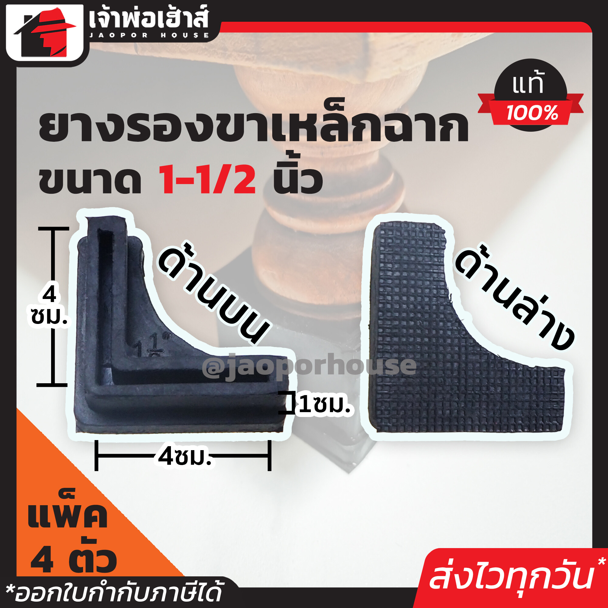 ยางรองเหล็กฉาก ตราเสือ 1 1/2 นิ้ว มีให้เลือกตั้งแต่ 4-100 ตัว สีดำ เหล็กฉาก ยางขาโต๊ะ เหล็กเข้ามุม H23-03