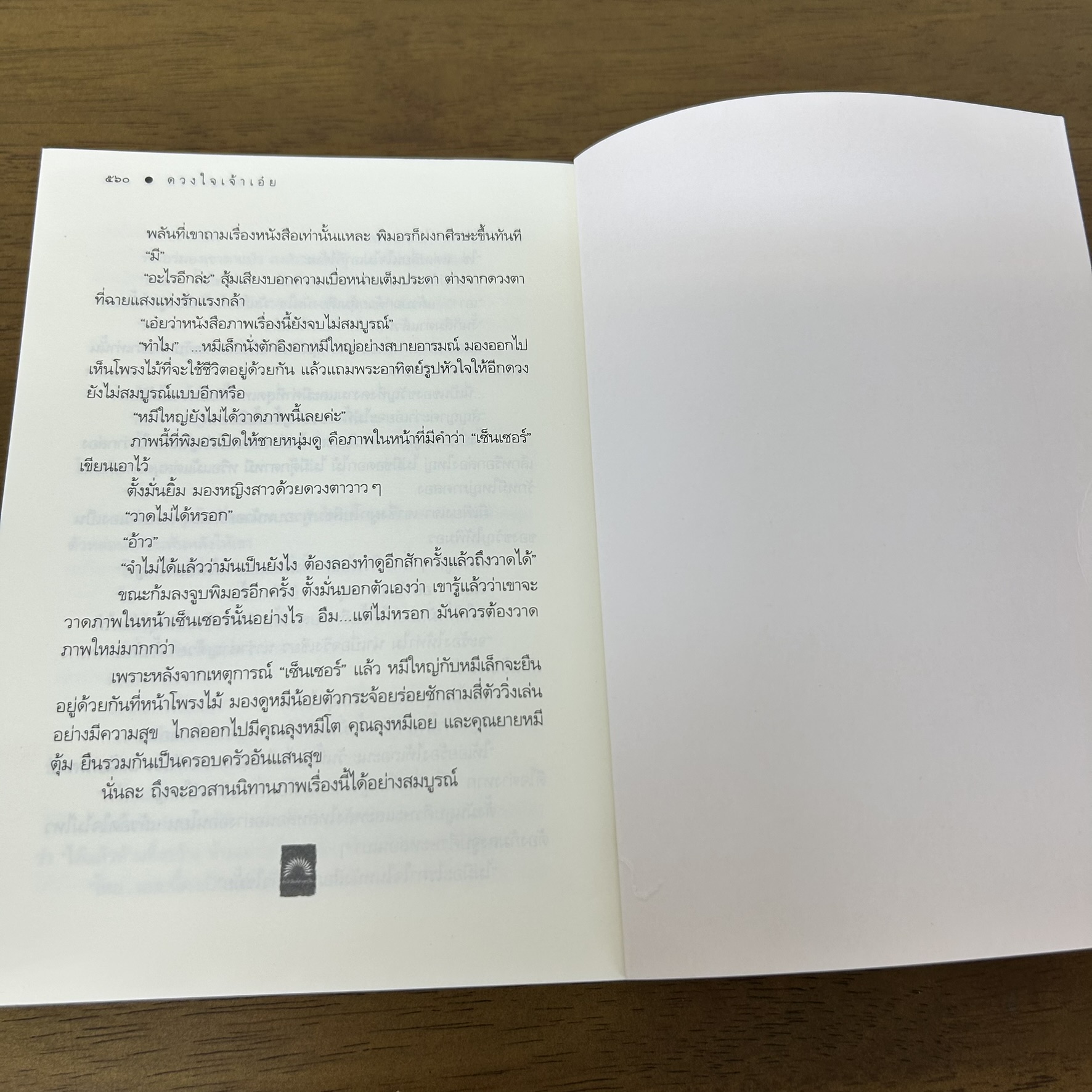 ดวงใจเจ้าเอ๋ย ... ดวงตะวัน (มือสอง) นิยาย โรแมนติก