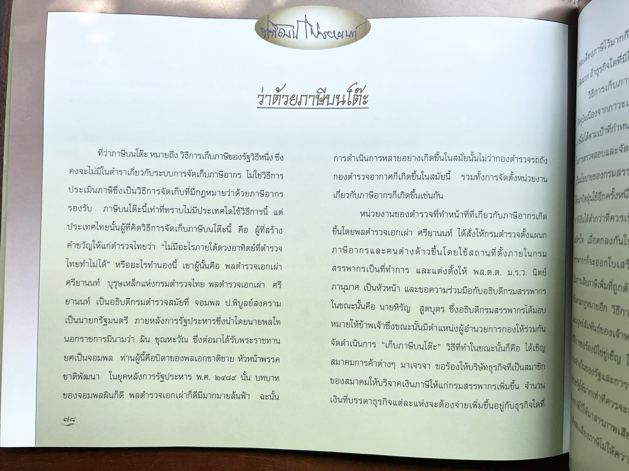 สุสานต้นตระกูลโปษยานนท์-บ้านโปษ์กี่ หนังสืออนุสรณ์ ศาสตราจารย์พิพัฒน์ โปษยานนท์ อดีตอธิบดีกรมสรรพากร และกรมสรรพสามิต.