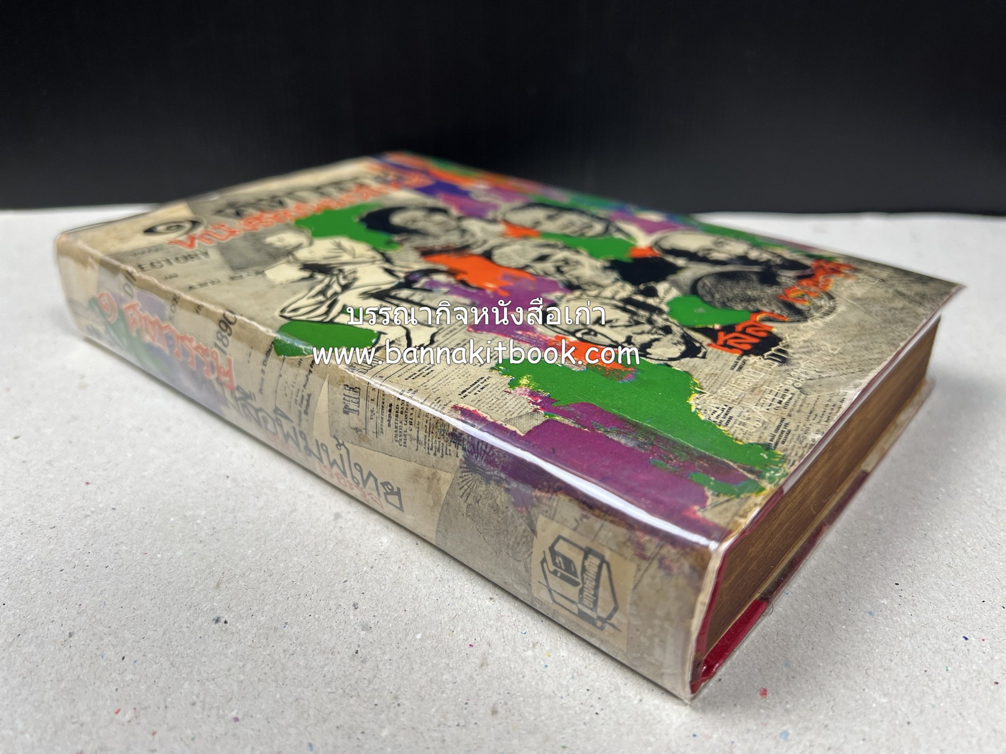 ๑ ศตวรรษหนังสือพิมพ์ไทย โดย : เสลา เรขะรุจิ นักหนังสือพิมพ์ ***หนังสือจัดแสดง.