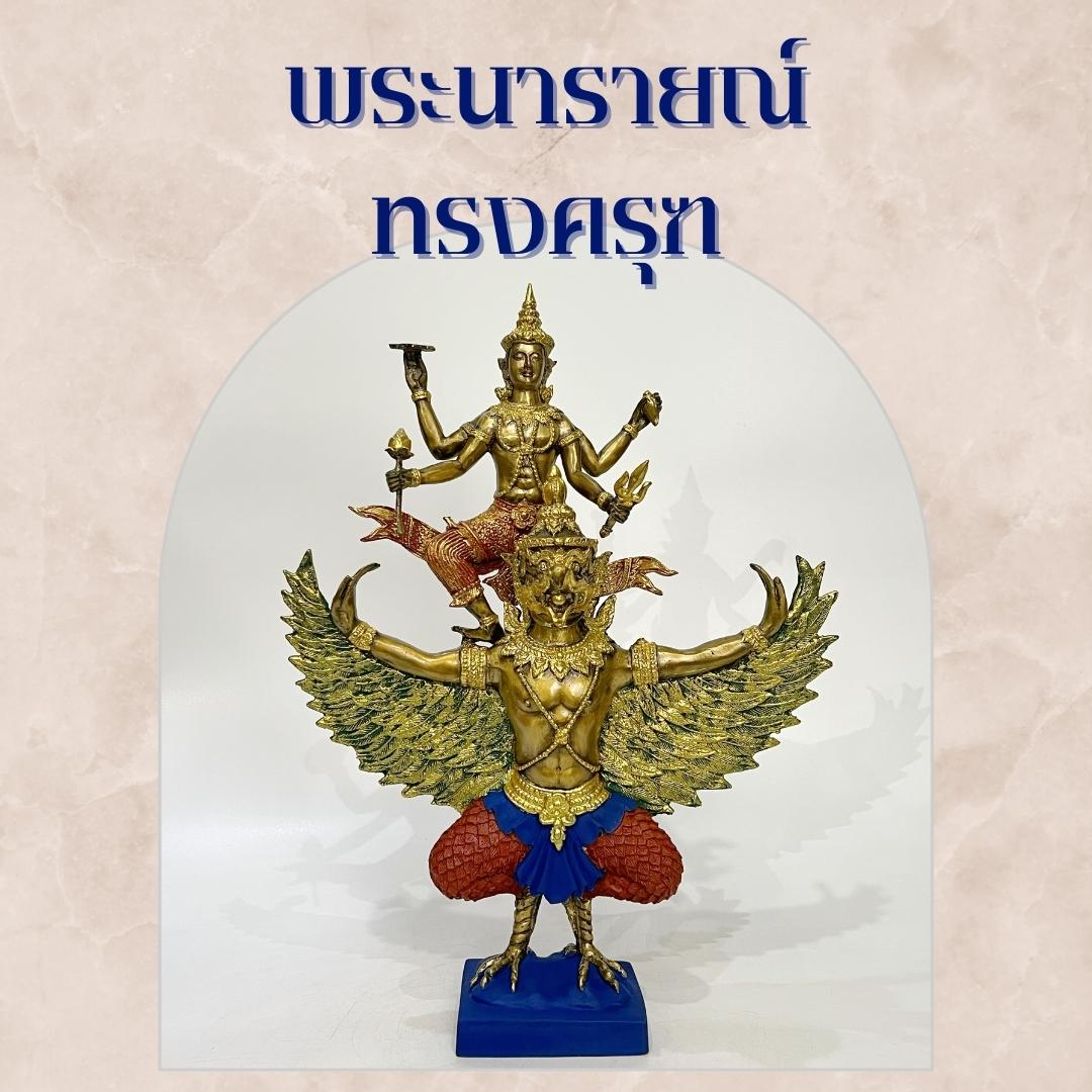 พระนารายณ์ทรงครุฑ หน้าตัก 7 นิ้ว
