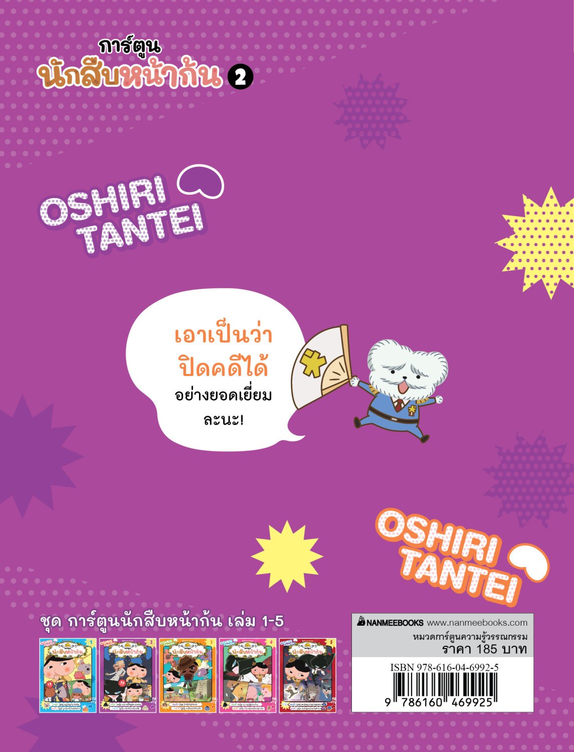 [หนังสือใหมม่] ฉบับการ์ตูน ☺️นักสืบหน้าก้น เล่ม 2 ตอน ปู้ดปู้ด แผนการครั้งใหญ่ของจอมโจรยู