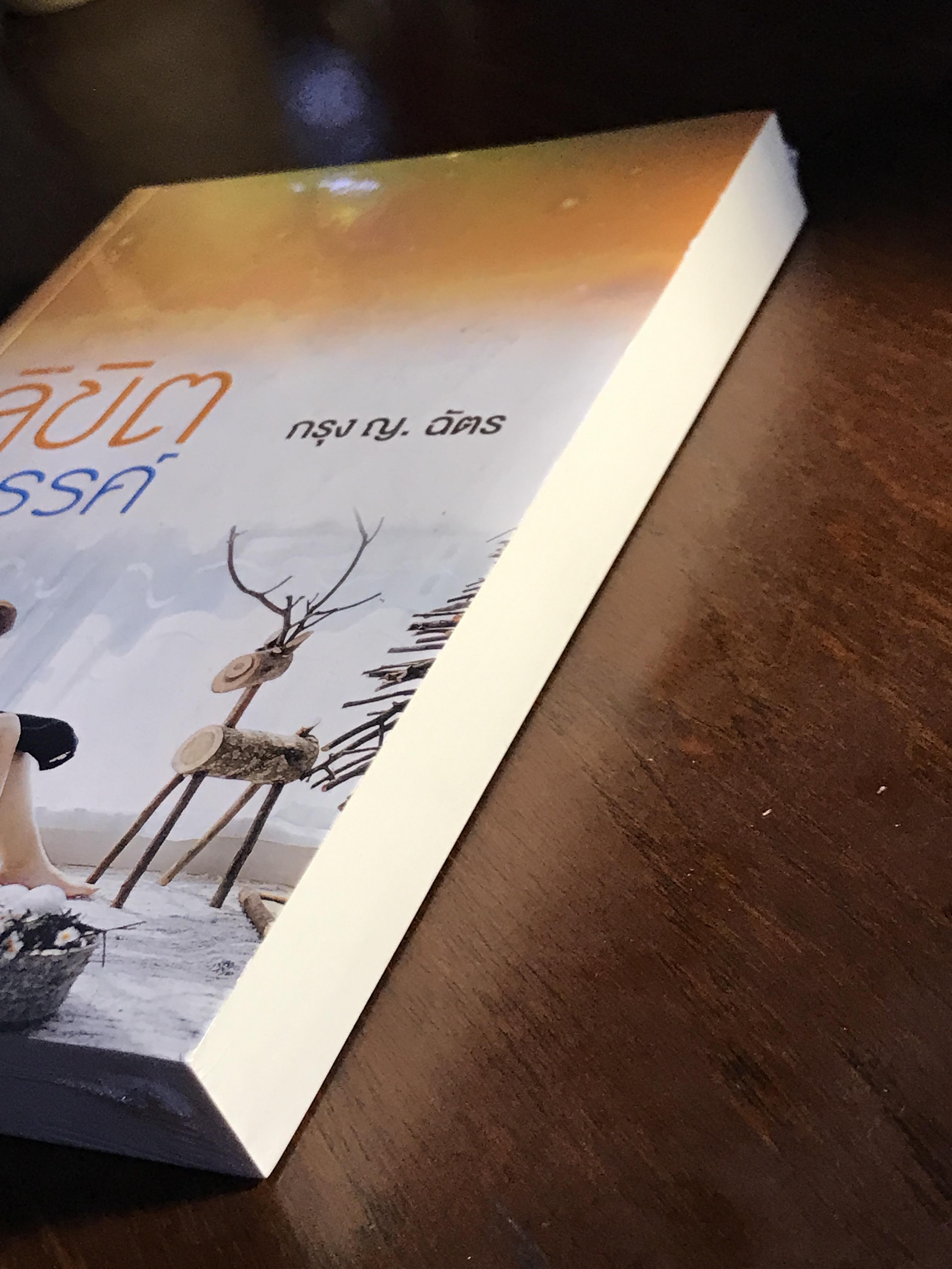 ลิขิตสวรรค์ ผู้เขียน: กรุง ญ. ฉัตร สำนักพิมพ์: แสงดาว | H13