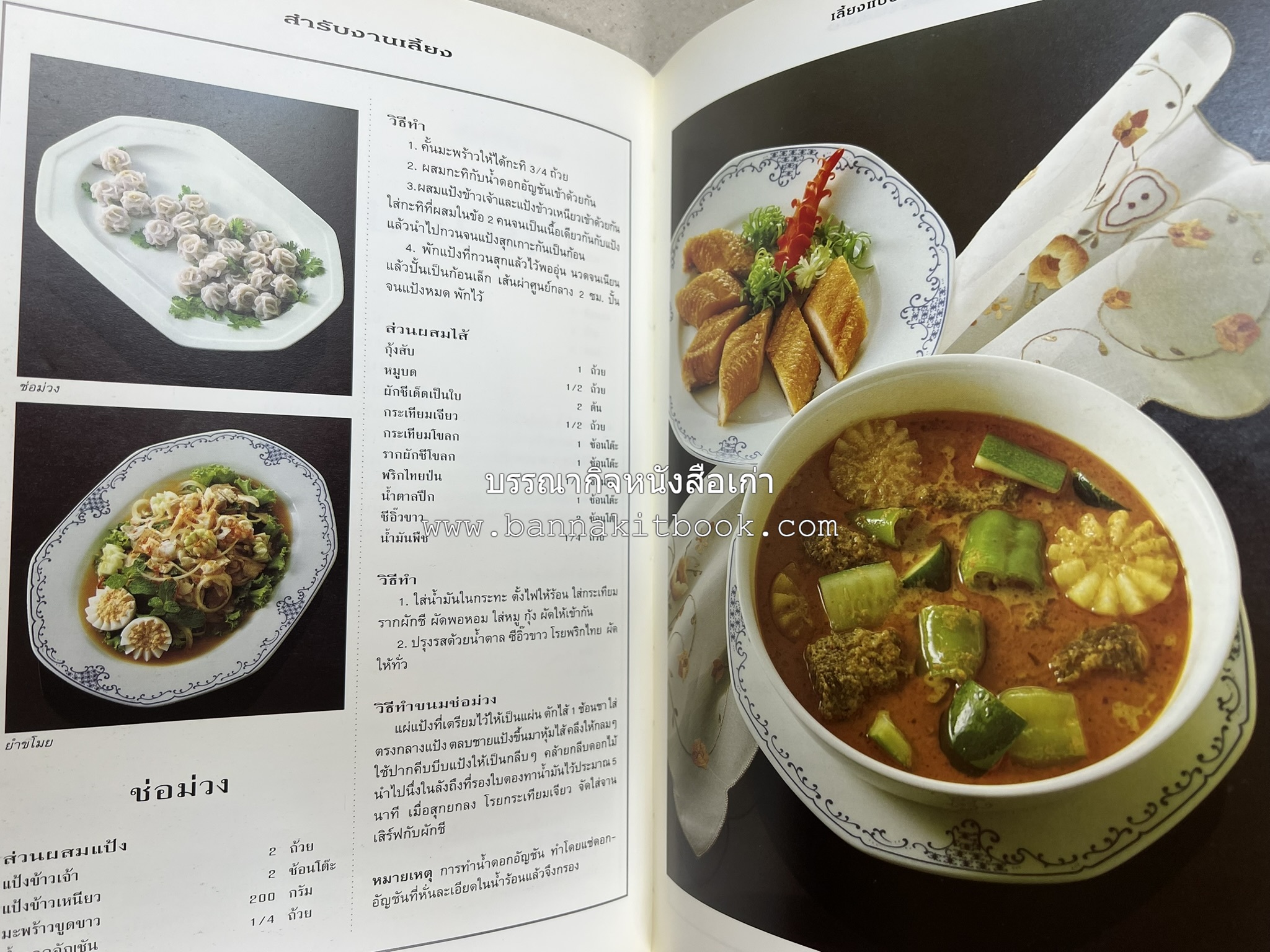 สำรับงานเลี้ยง (มื้อเย็น) โดย : อาจารย์ศรีสมร คงพันธุ์.