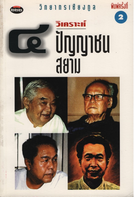 วิเคราะห์ ๔ ปัญญาชนสยาม