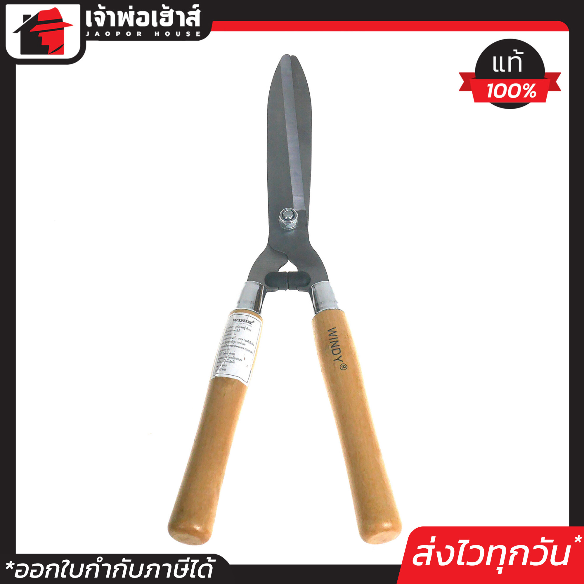 กรรไกรตัดหญ้า Windy ด้ามไม้ อย่างดี ขนาด 9 นิ้ว ใบมีดคมตัดง่าย น้ำหนักเบา ไม่ปวดเมื่อย กรรไกรตัดแต่งกิ่ง กรรไกรตัดกิ่งไม้ ตัดพุ่มไม้ D21-03