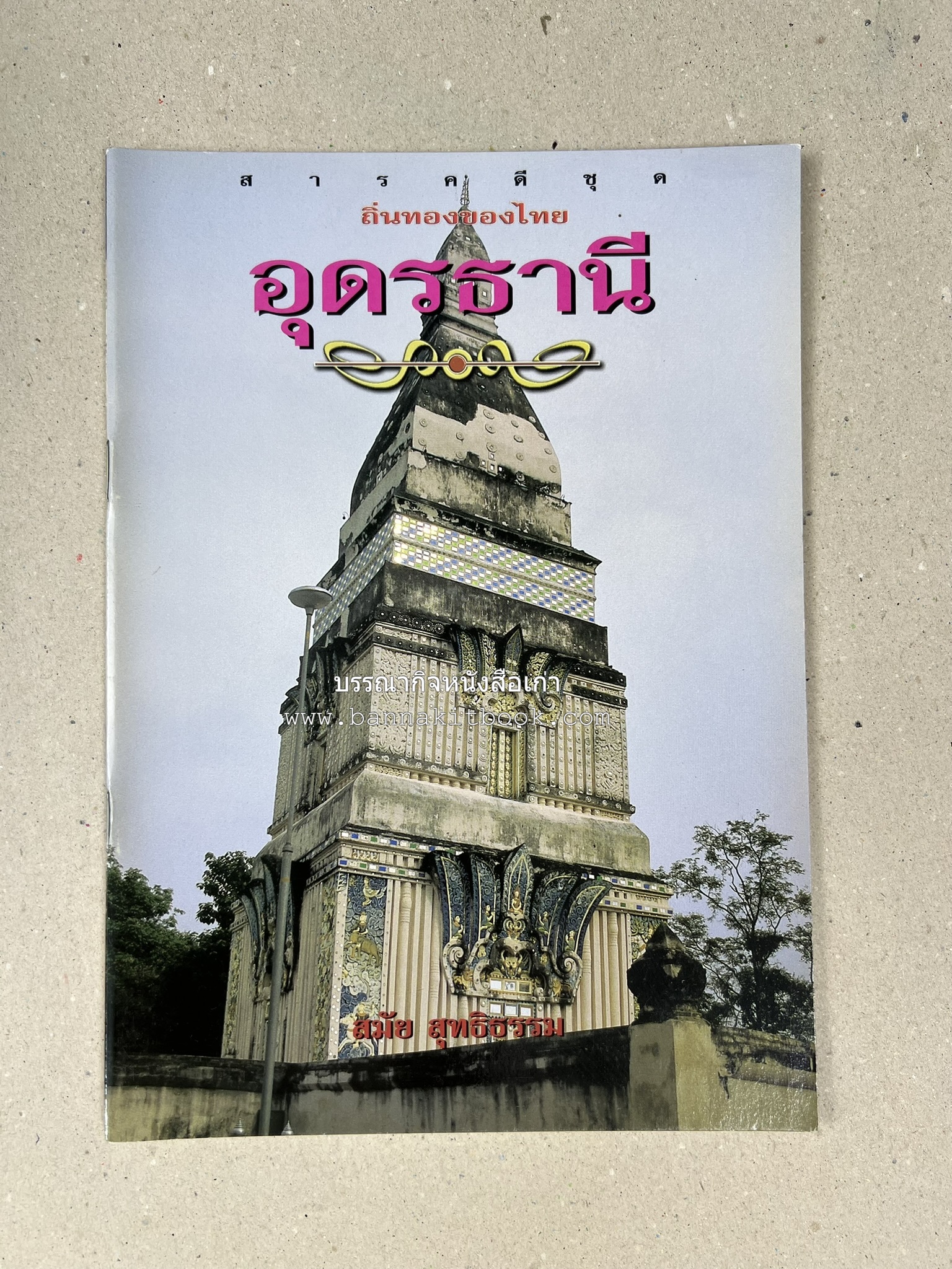 อุดรธานี สารคดีชุดถิ่นทองของไทย โดย : สมัย สุทธิธรรม.