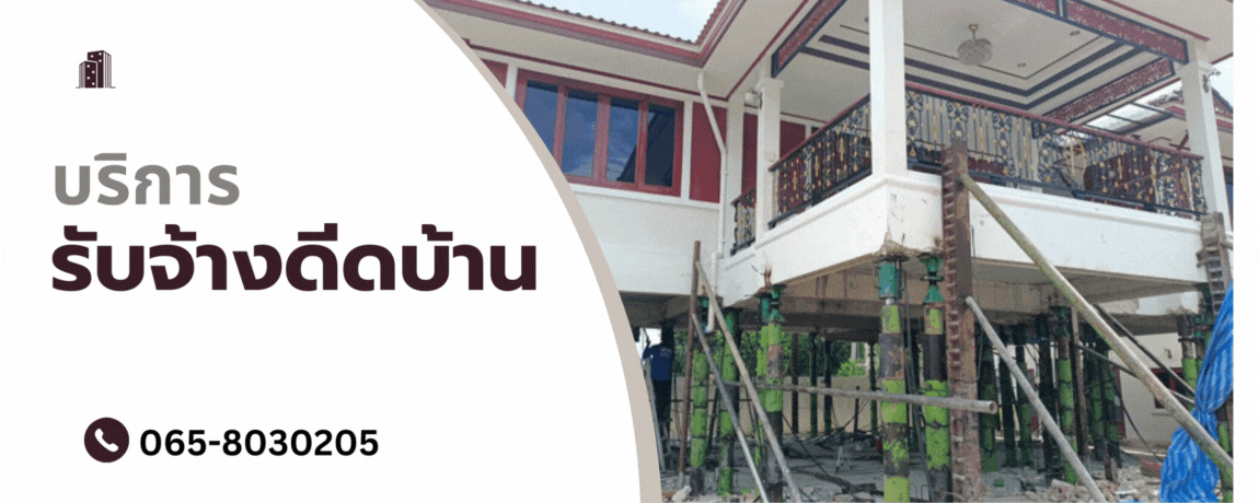 รับจ้างดีดบ้าน