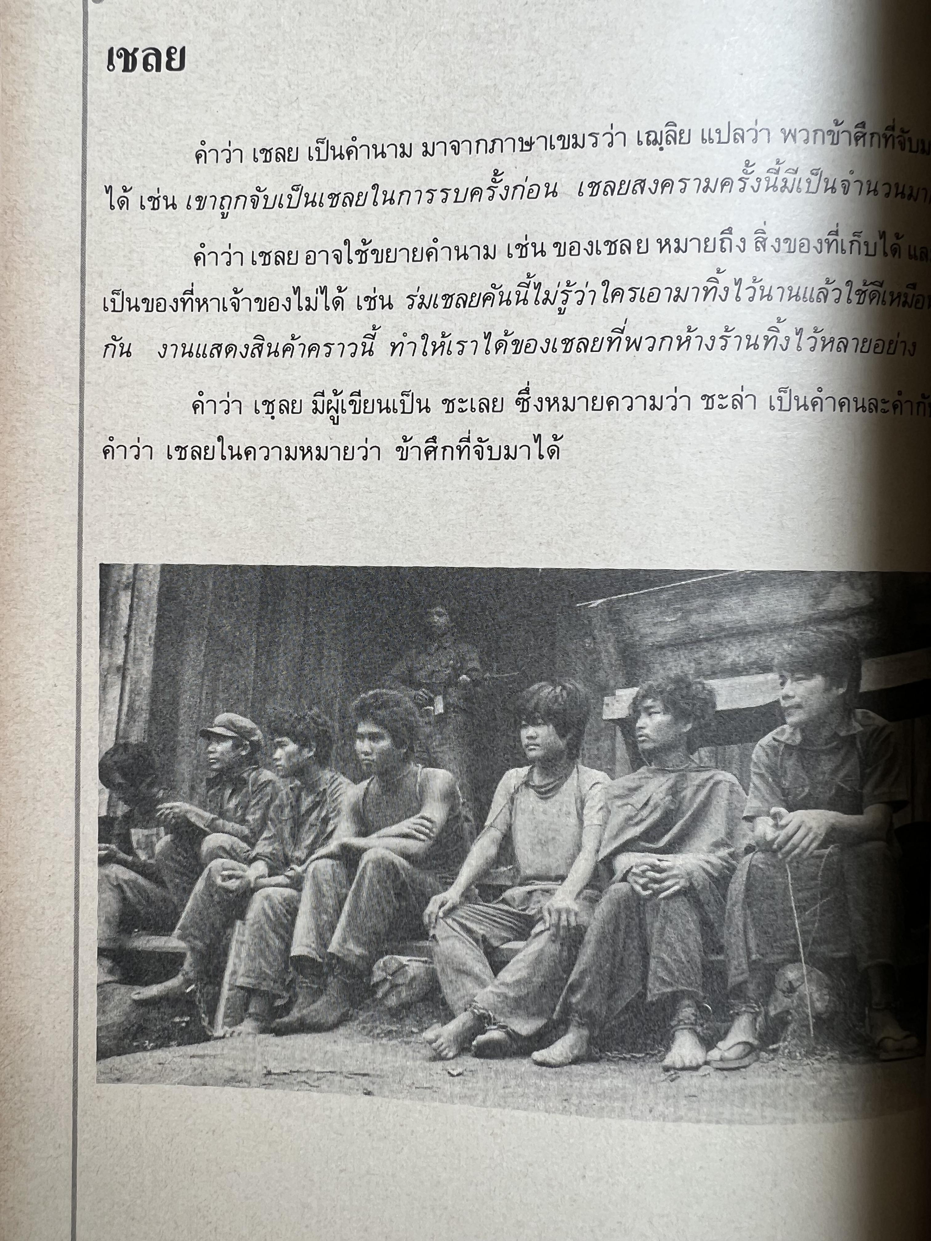 ภาษาไทยวันละคำ (จากรายการโทรทัศน์ดังในอดีต) โดย : รองศาสตราจารย์ ดร.กาญจนา นาคสกุล.