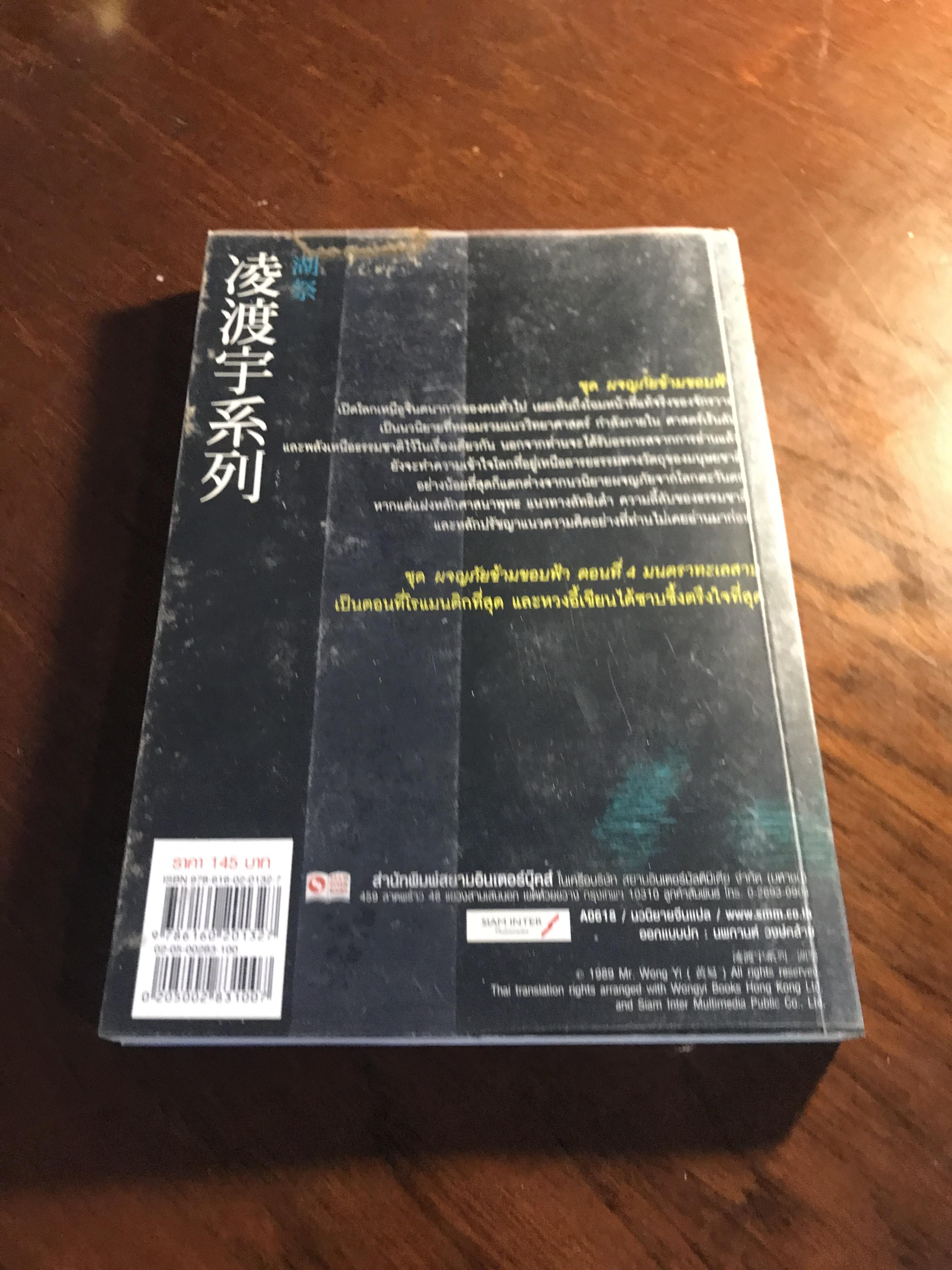 ผจญภัยข้ามขอบฟ้า ตอน มนตราทะเลสาบ ผู้เขียน: หวงอี้ ผู้แปล: น. นพรัตน์ สำนักพิมพ์: สยามอินเตอร์บุ๊คส์ ➡️H17