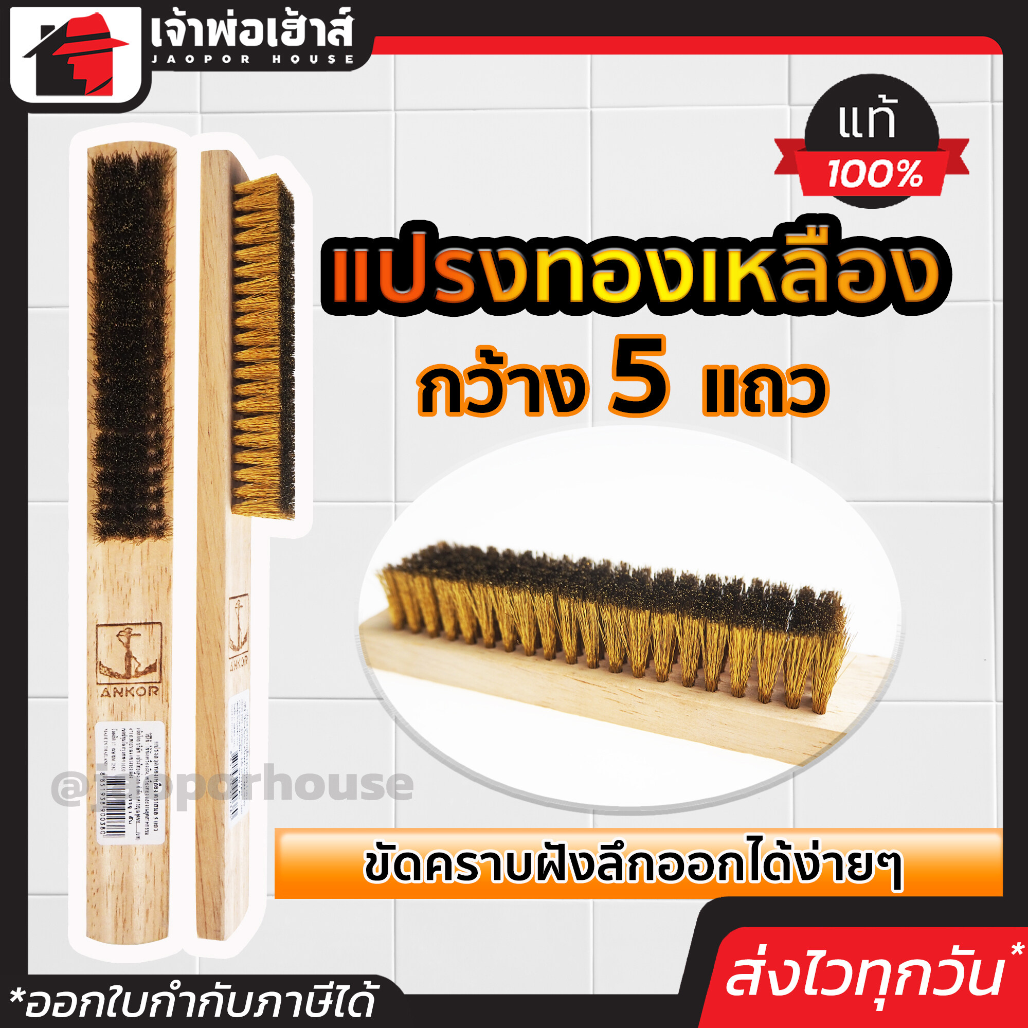 แปรงทองเหลือง 5 แถว (1 ชิ้น) ตราสมอ ด้ามไม้ คราบฝังลึกออกง่าย แปลงทองเหลือง แปรงลวด