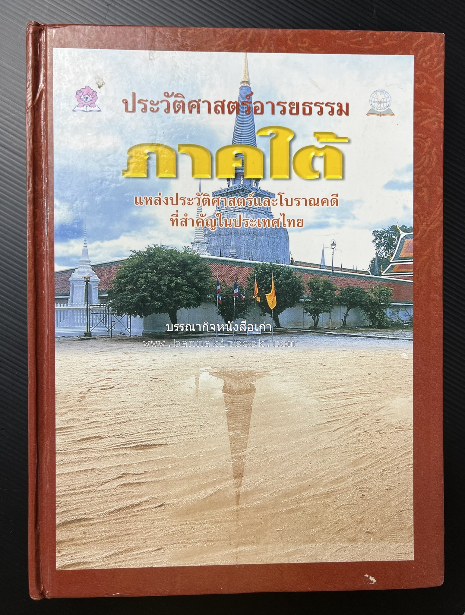 ประวัติศาสตร์อารยธรรมภาคใต้ โดย : ประทุม ชุ่มเพ็งพันธุ์.