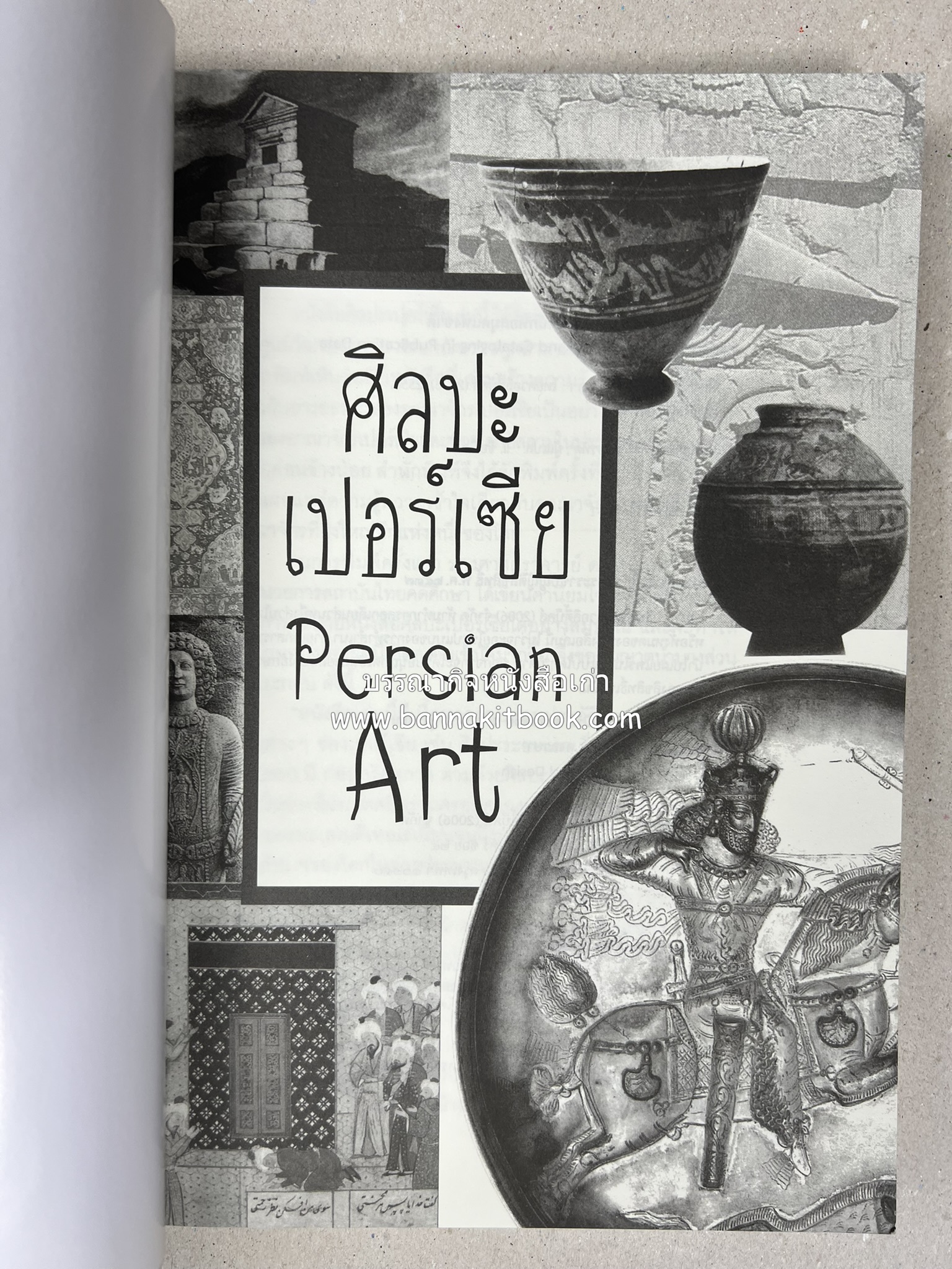 ศิลปะเปอร์เซีย (Persian Art) โดย : ดร.กิติมา อมรทัต (ศิลปะแบบอิสลาม).