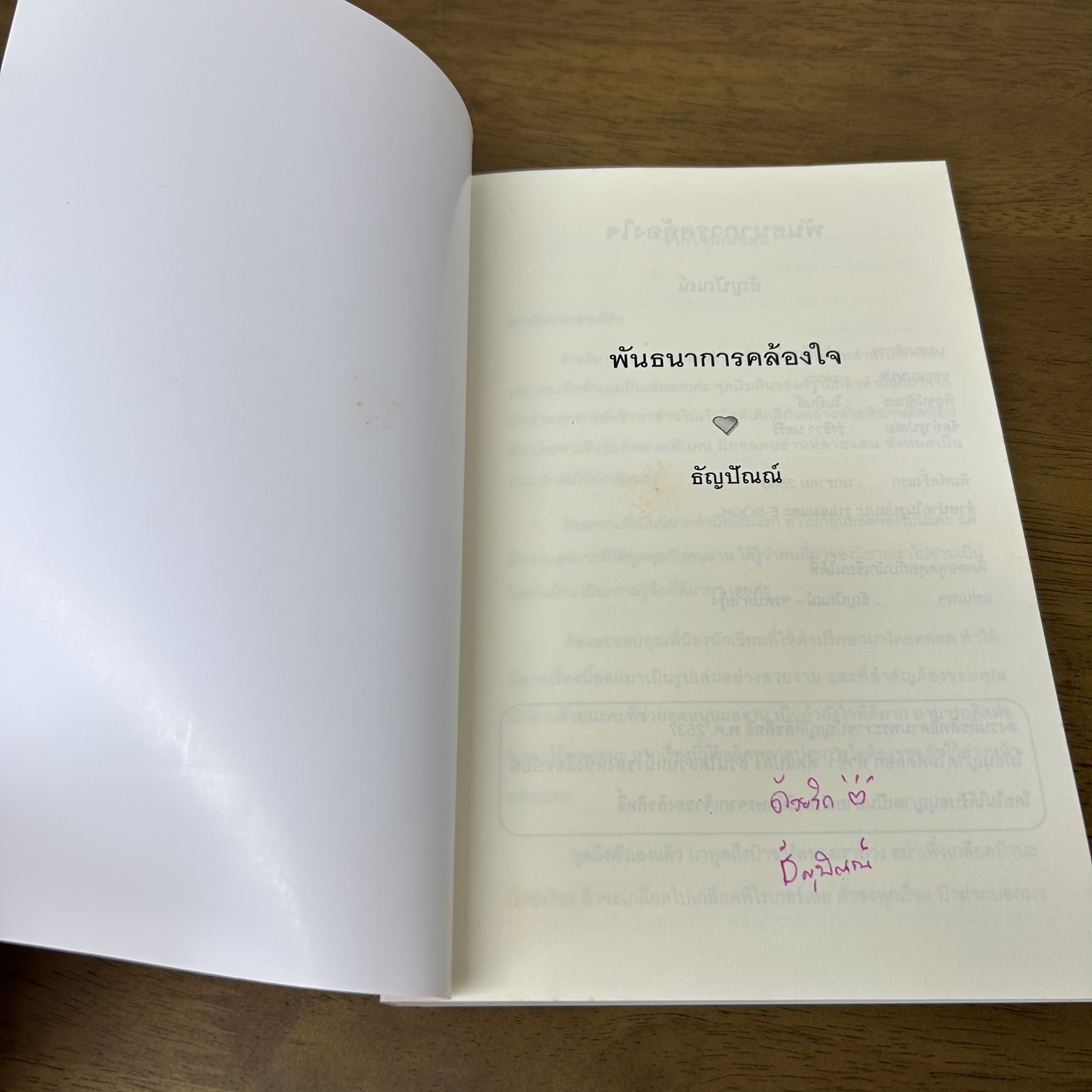 พันธนาการคล้องใจ ... ธัญปัณณ์ (มือสอง) นิยาย โรมานซ์ ทำมือ