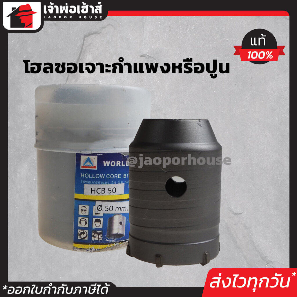 โฮลซอเจาะปูน ขนาด 50 มม. World รุ่น HCB50 โฮลซอ ใช้สำหรับเจาะปูน เจาะคอนกรีต เจาะผนังอิฐมอญ เจาะผนังอิฐมวลเบา ใช้กับสว่านโรตารี่ทั่วไป