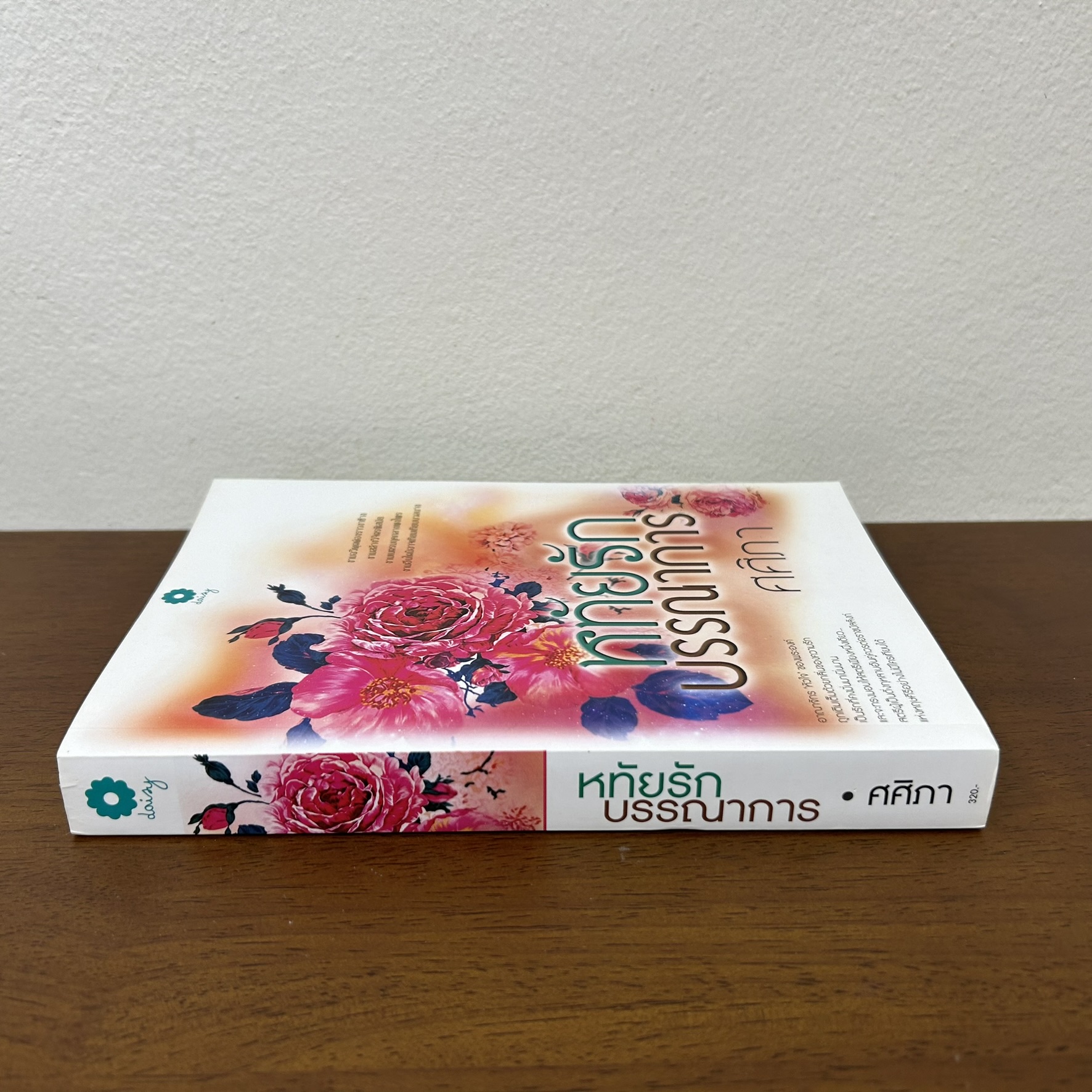 หทัยรักบรรณาการ ... ศศิภา (มือสอง) นิยาย นิยายรัก โรแมนติก