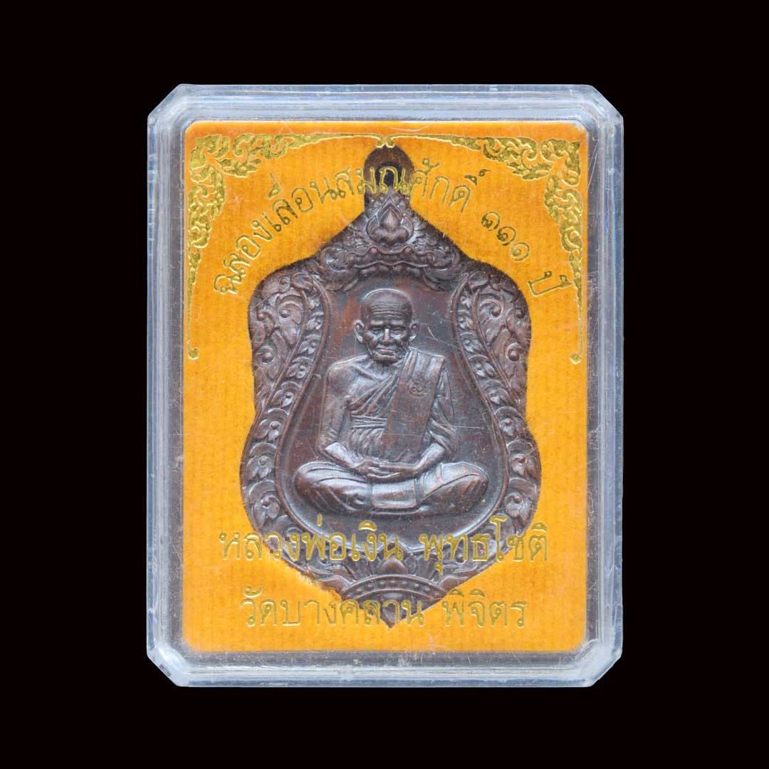 เหรียญเสมาเลื่อนสมณศักดิ์ 111 ปี หลวงพ่อเงิน วัดบางคลาน ปี2557 เนื้อทองแดง