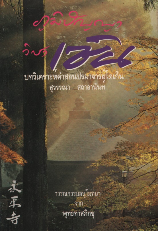 ภูมิปัญญาวิชาเซ็น :บทวิเคราะห์คำสอนของปรมาจารย์โดเก็น
