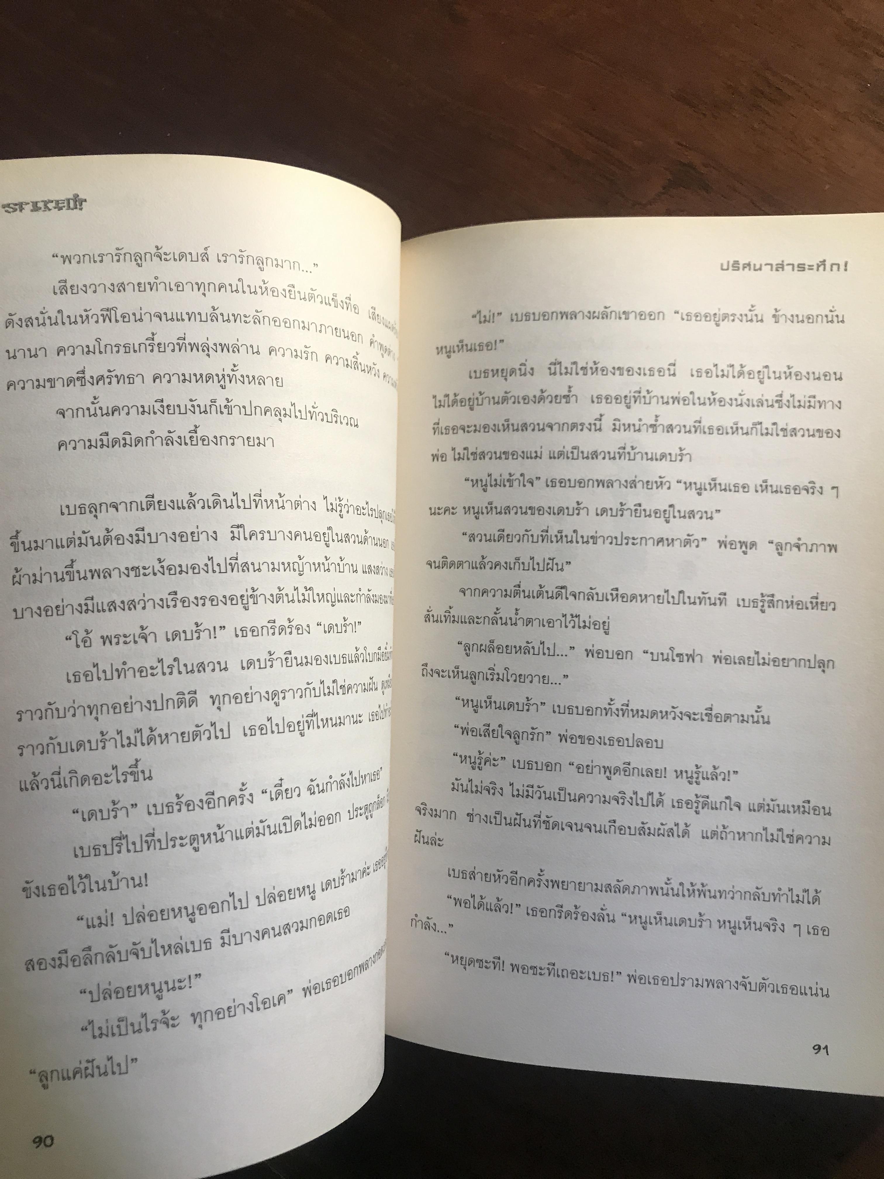 Spiked! ปริศนาล่าระทึก ผู้เขียน: แซนดร้า โกลเวอร์ แปลโดย: เธมส์ สำนักพิมพ์: ฟิสิกส์เซ็นเตอร์ ➡️H17