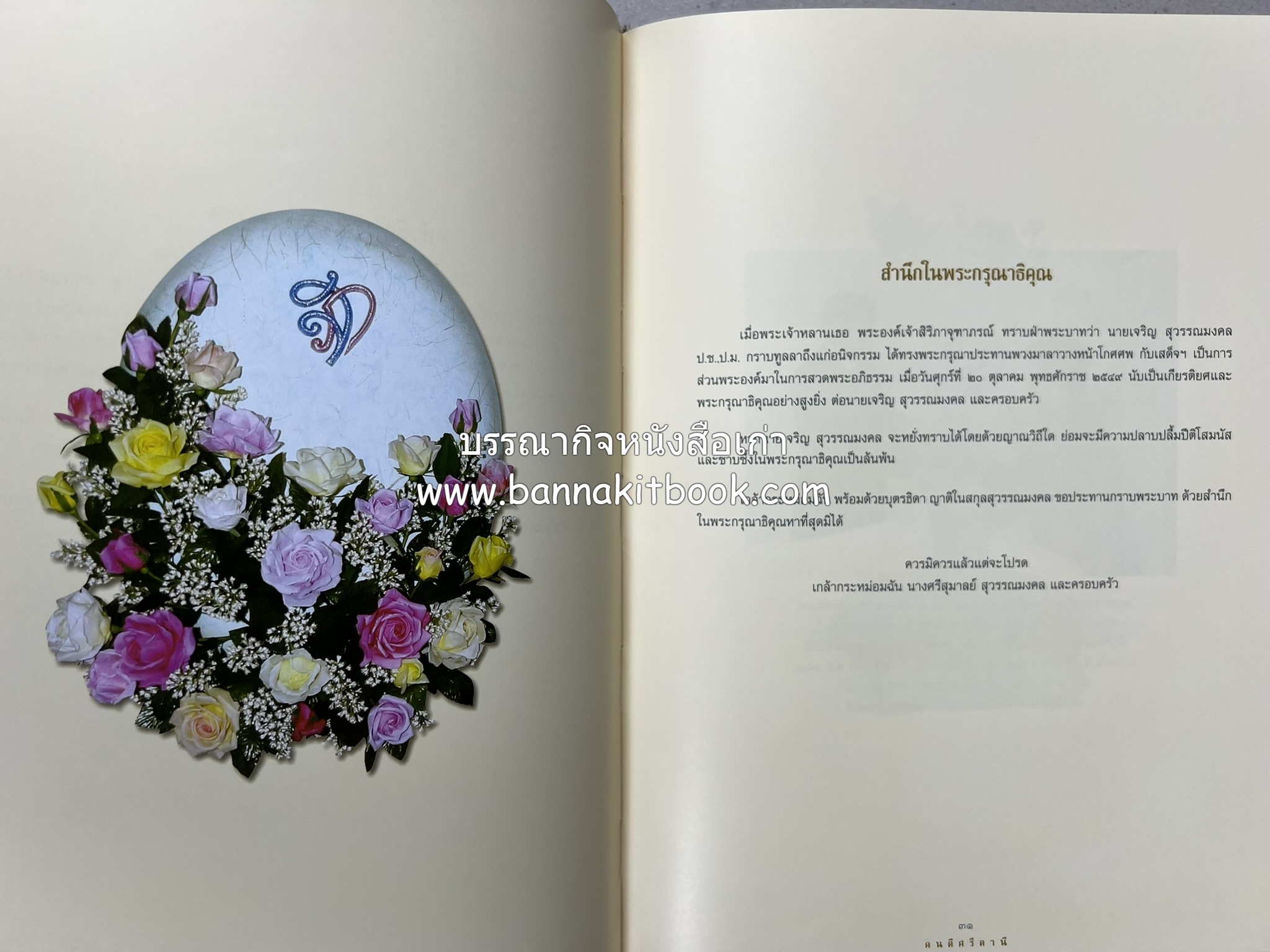 มรดกเมืองตานี รวมบทความประวัติศาสตร์ สังคม วัฒนธรรม คติความเชื่อ ประเพณีของชาวไทยมุสลิม หนังสืออนุสรณ์นายเจริญ สุวรรณมงคล.