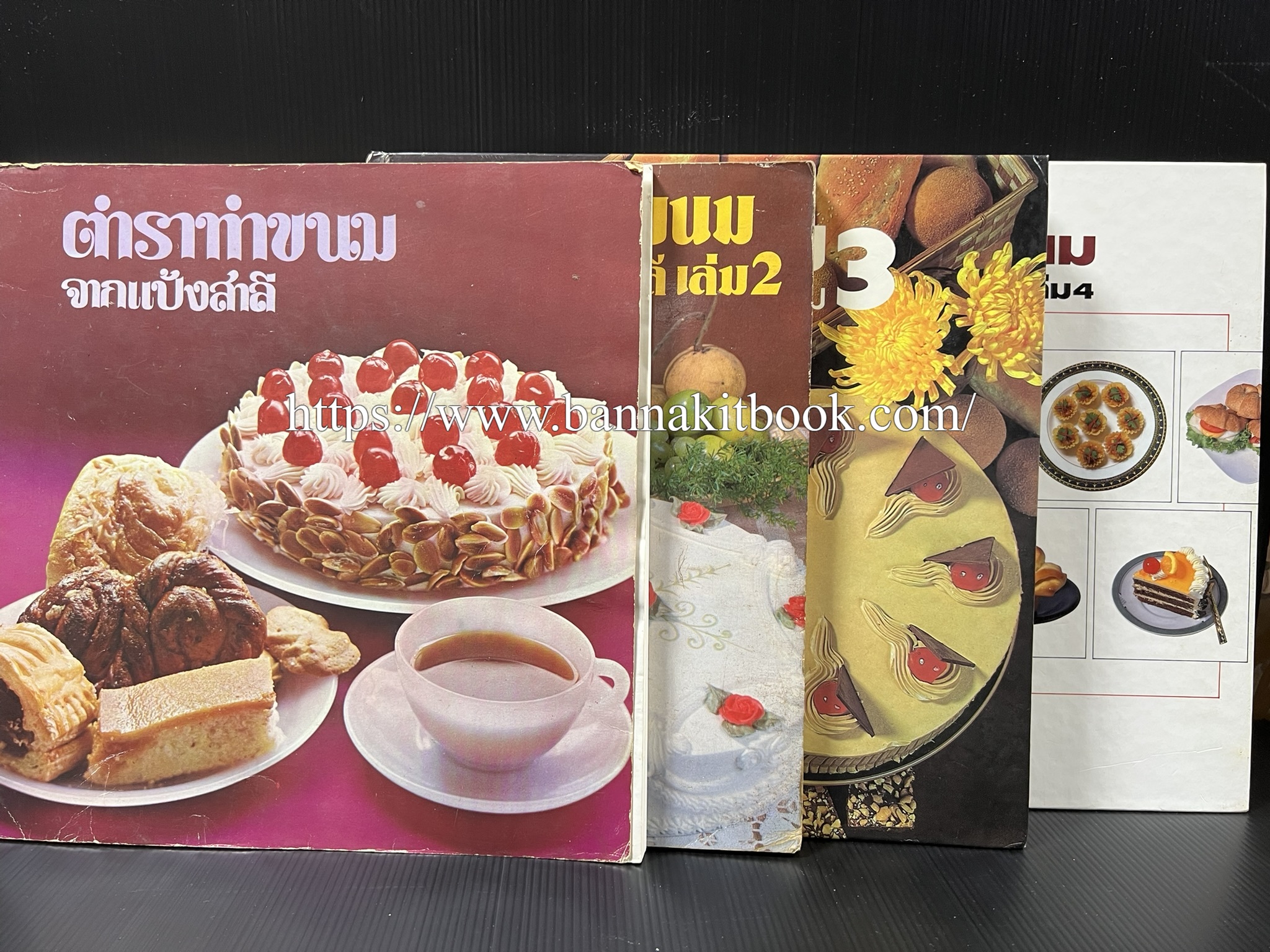ตำราทำขนม จากแป้งสาลี (4 เล่ม) โรงเรียนสอนการผลิตอาหารและขนมอบ (UFM Baking & Cooking School (ตำราทำขนมอบ เค้ก เบเกอรี่ ของว่างในตำนาน).