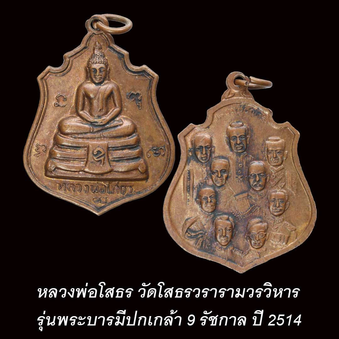เหรียญหลวงพ่อโสธร วัดโสธรวรารามวรวิหาร ปี2514