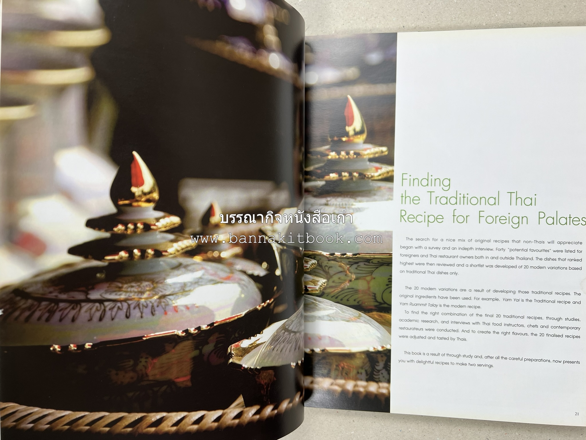 Exploring Thai Flavours ตำรับอาหารไทยสูตรดั้งเดิมและสูตรสมัยใหม่ โดย : สถาบันอาหาร (พิมพ์ภาษาอังกฤษ).