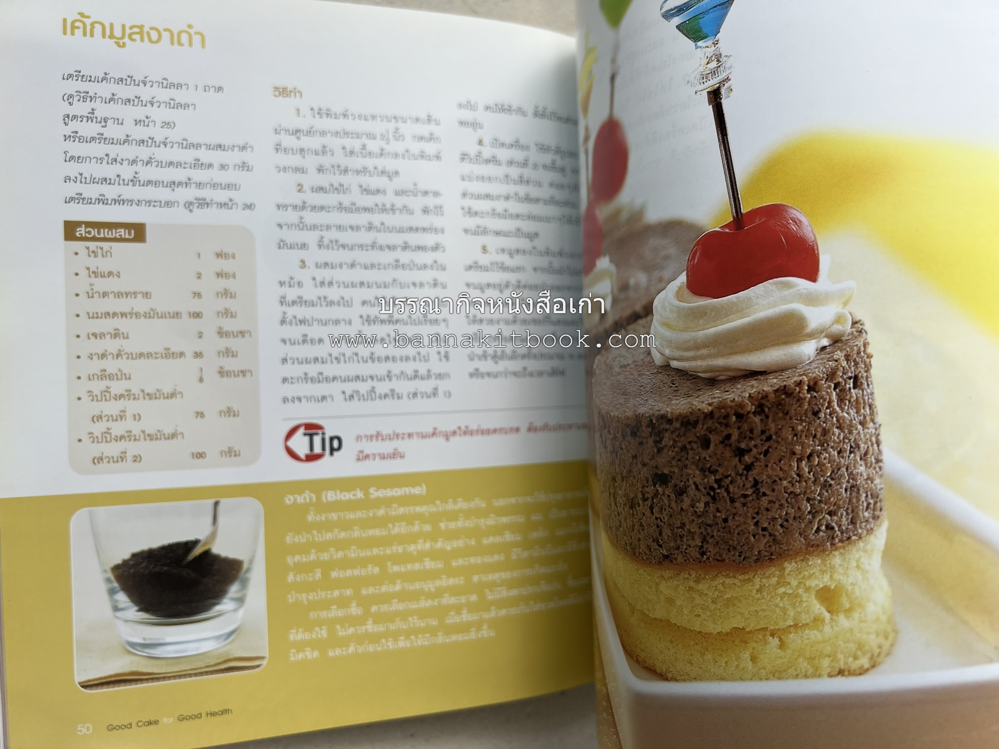 สูตรเค้กดีมีประโยชน์ 60 สูตร (Good Cake for Good Health) โดย : วนิดา คุ้มอนุวงศ์ และนิลุบล เรืองทอง.