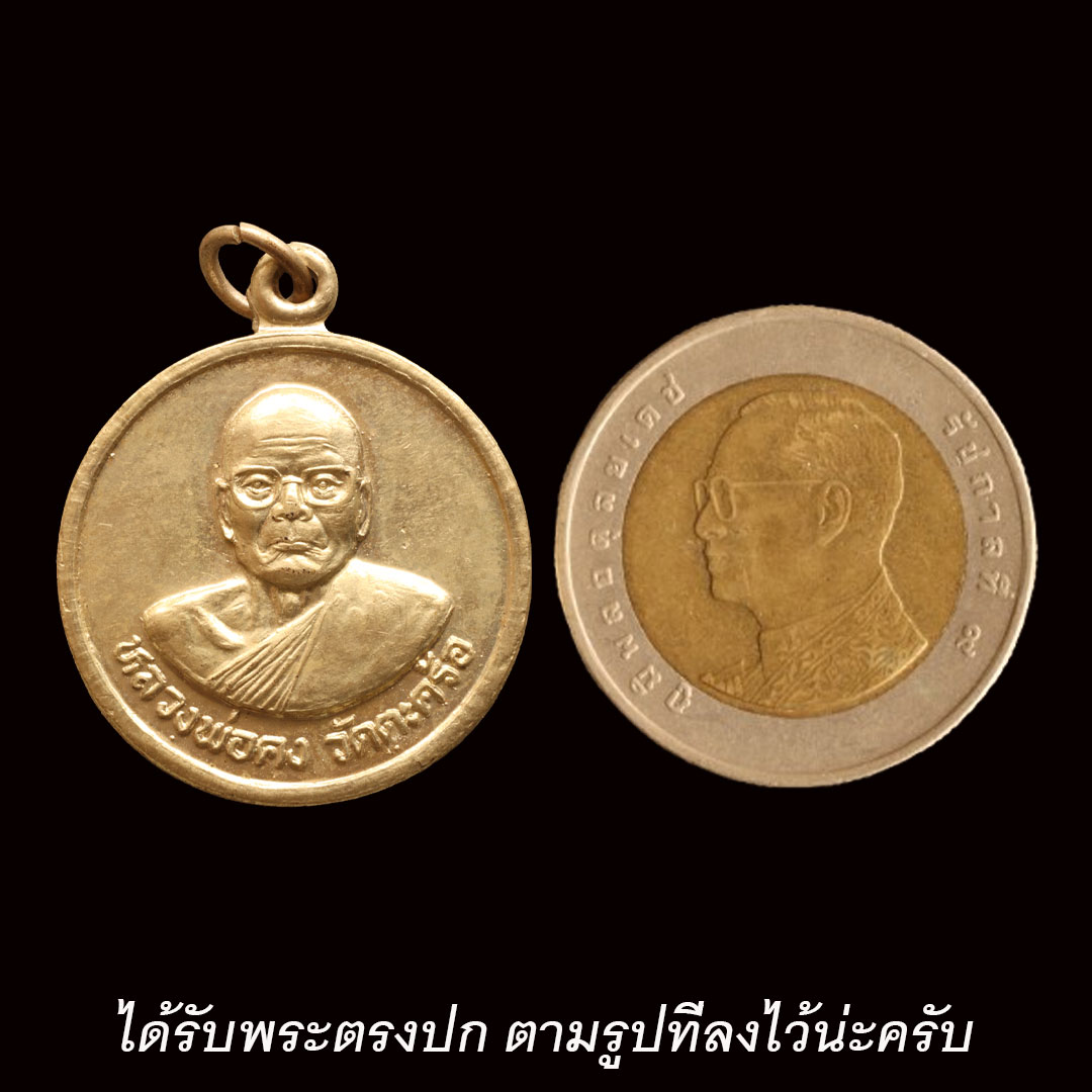 เหรียญหลวงพ่อคง วัดตะคร้อ รุ่นบูรณะพระอุโบสถ วัดชำนิหัตถการ (วัดสามง่าม) กรุงเทพฯ ปี2543