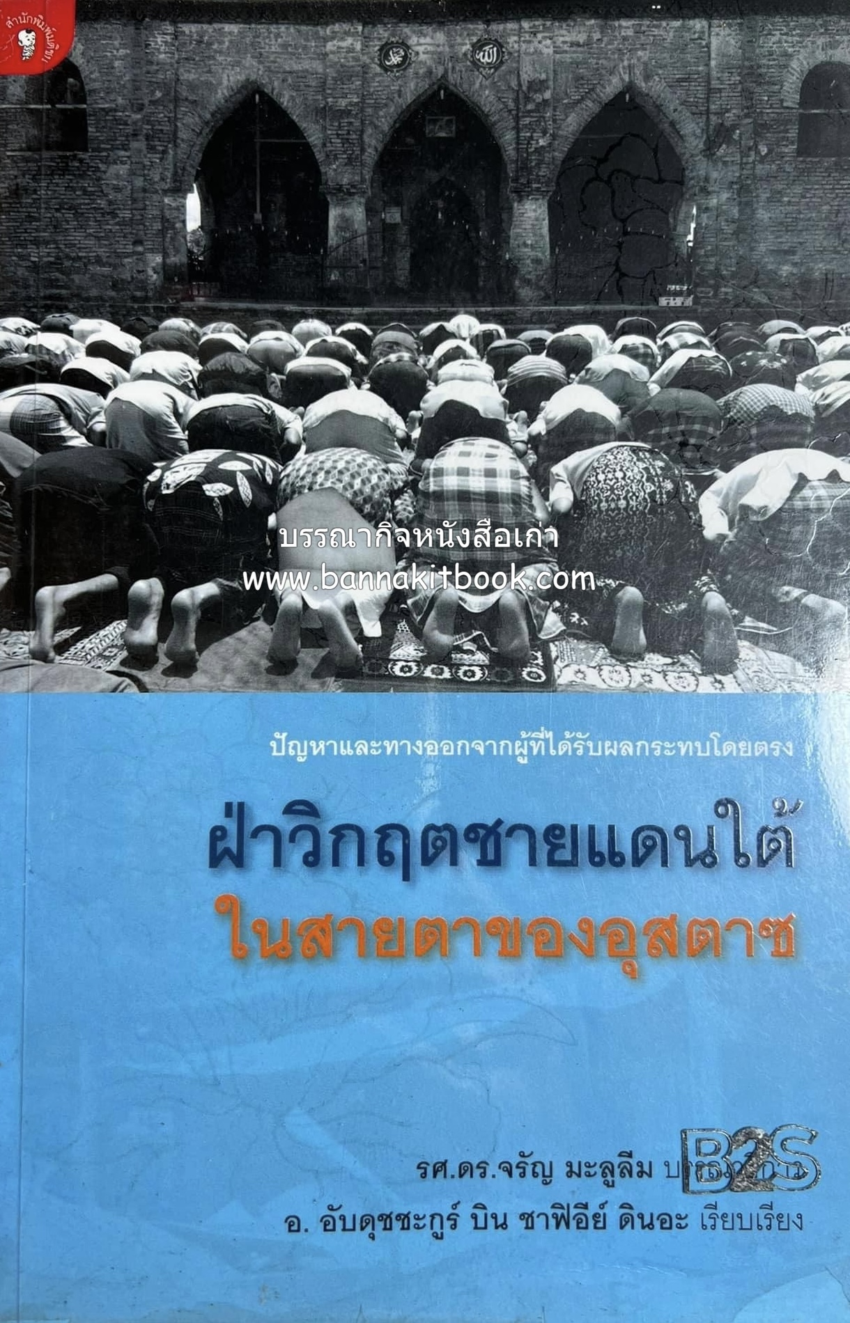 ฝ่าวิกฤตชายแดนใต้ ในสายตาของอุสตาส โดย : รองศาสตราจารย์ ดร.จรัญ มะลูลีม (บรรณาธิการ).