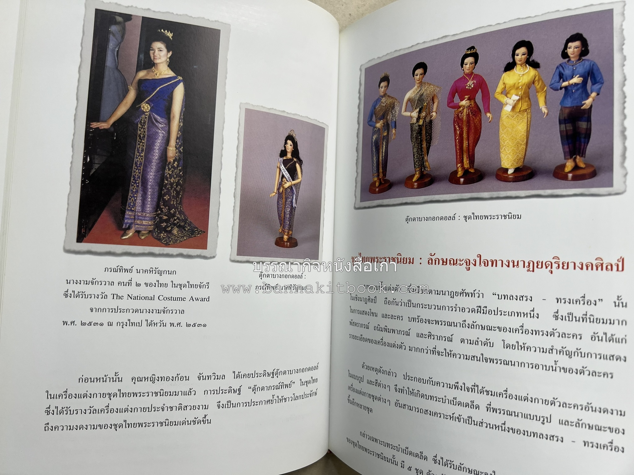 ชุดไทยพระราชนิยม โดย : จักรกฤษณ์ ดวงพัตรา / วิไลวรรณ สมโสภณ.