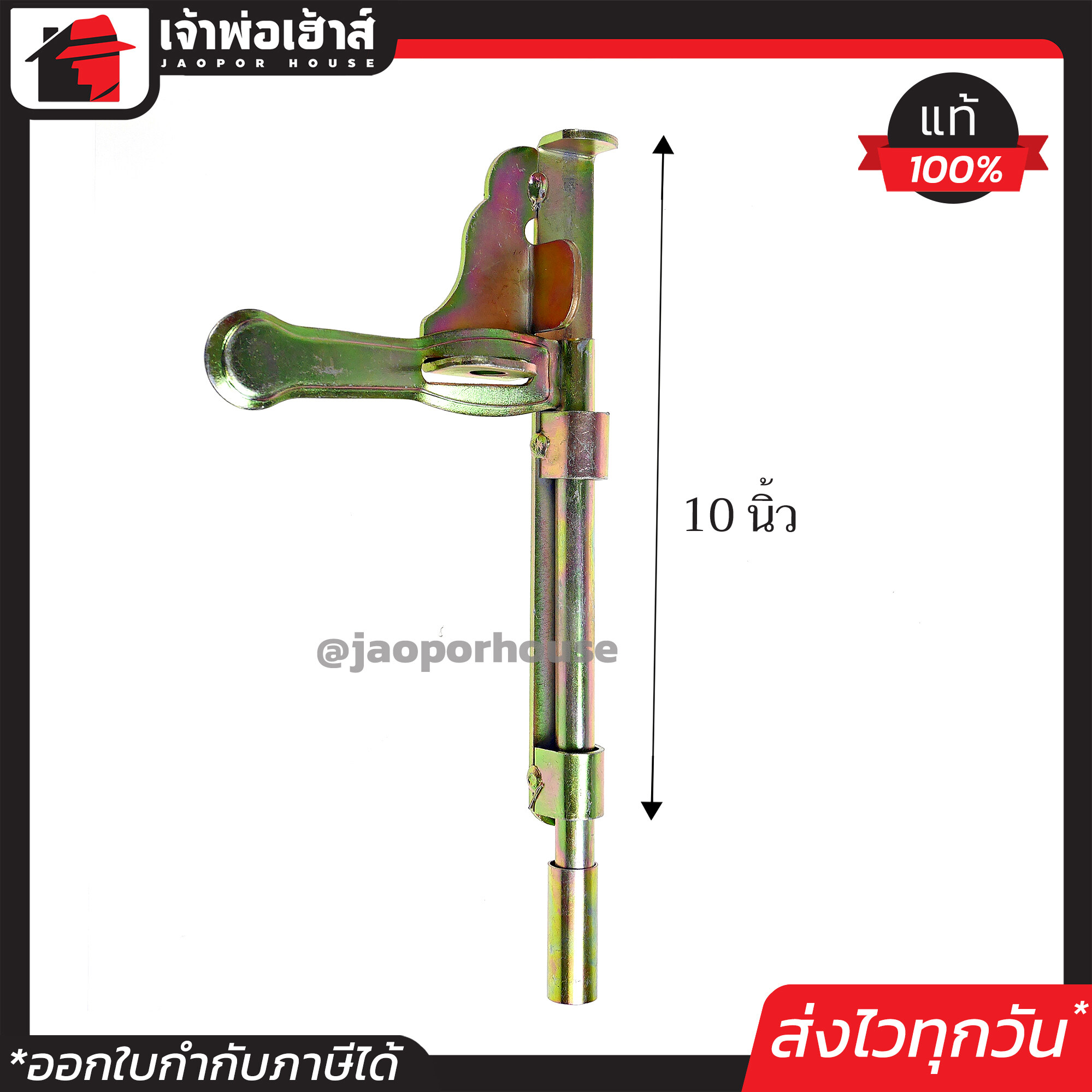 กลอนประตูเหล็ก กลอนประตูรั้ว ขนาด 10 นิ้ว ล็อคข้างซ้าย ชุบสีรุ้ง พร้อมหู กลอนลงดิน กลอนลงพื้น กลอนขวาง กลอนขวางประตูเหล็ก C61-03