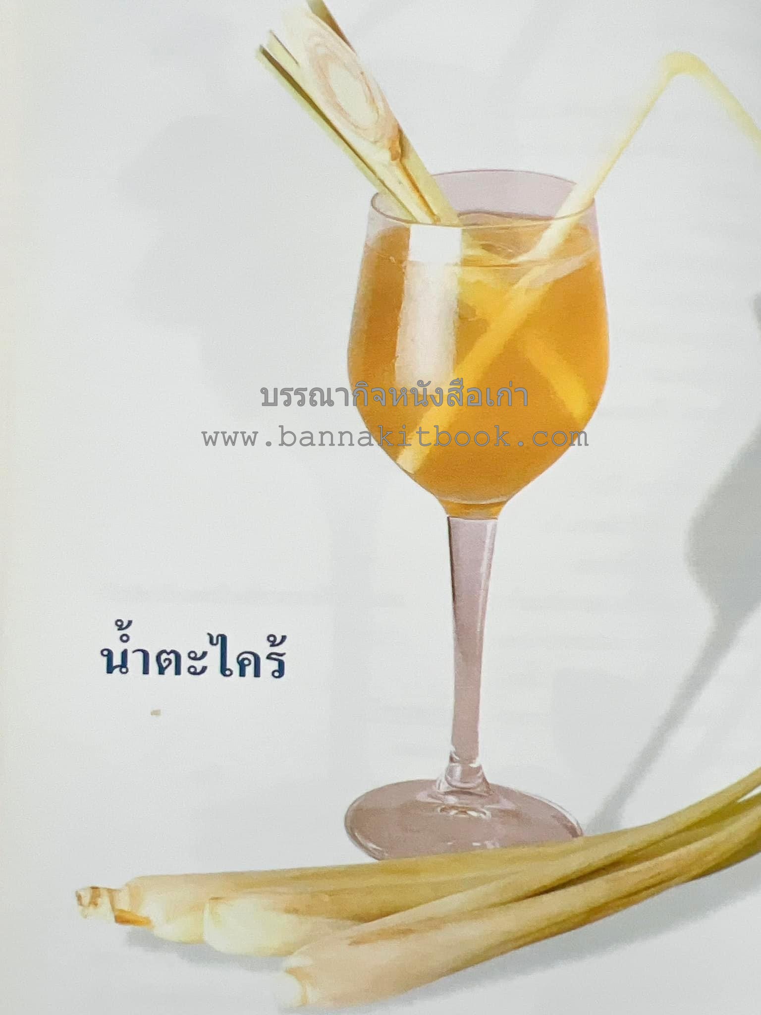 น้ำสมุนไพร 108 สูตร-วิธีทำจากผักพื้นบ้านและผลไม้ไทย โดย สถาบันการแพทย์แผนไทย.